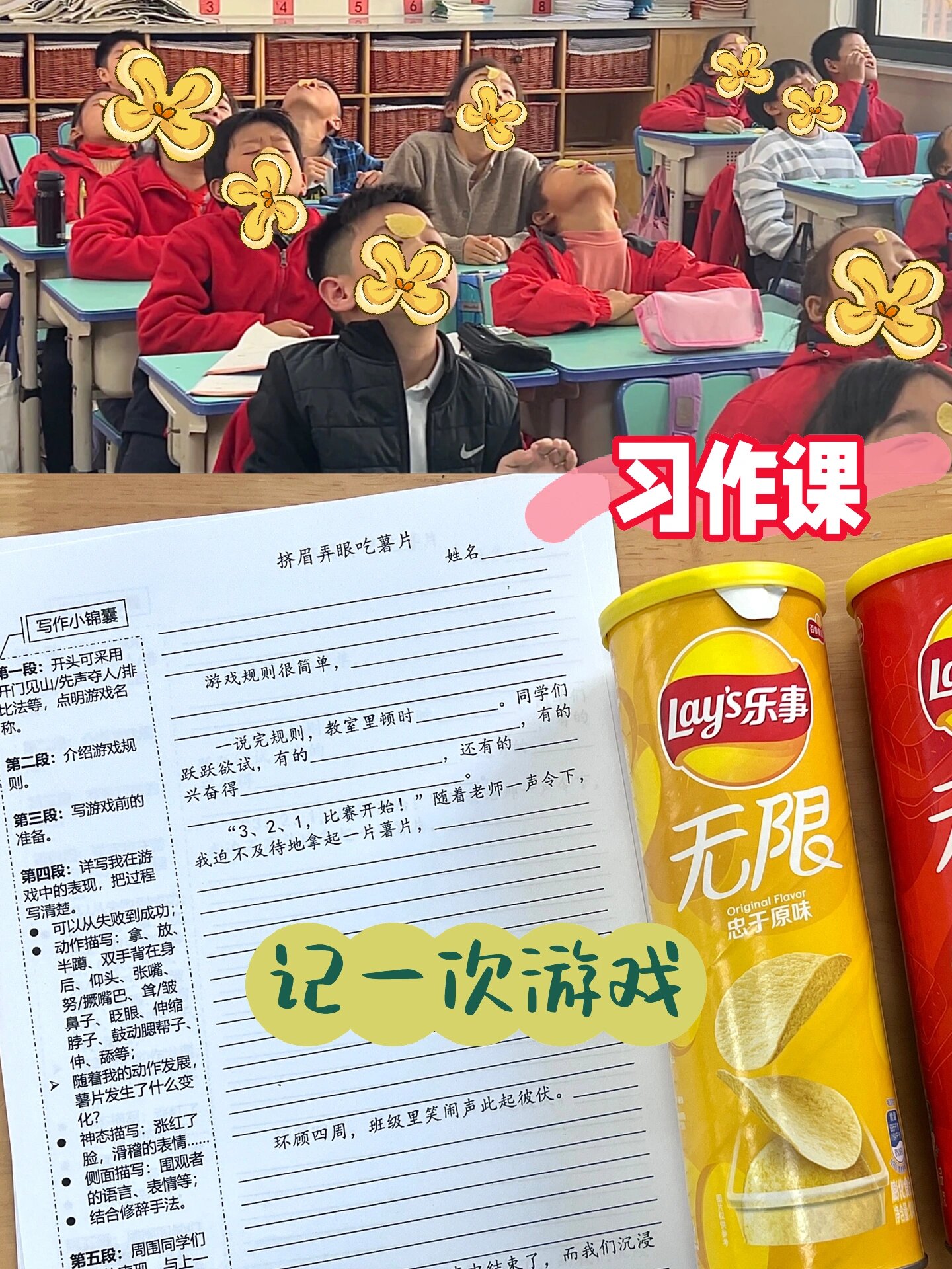 记一次游戏|挤眉弄眼吃薯片94习作支架