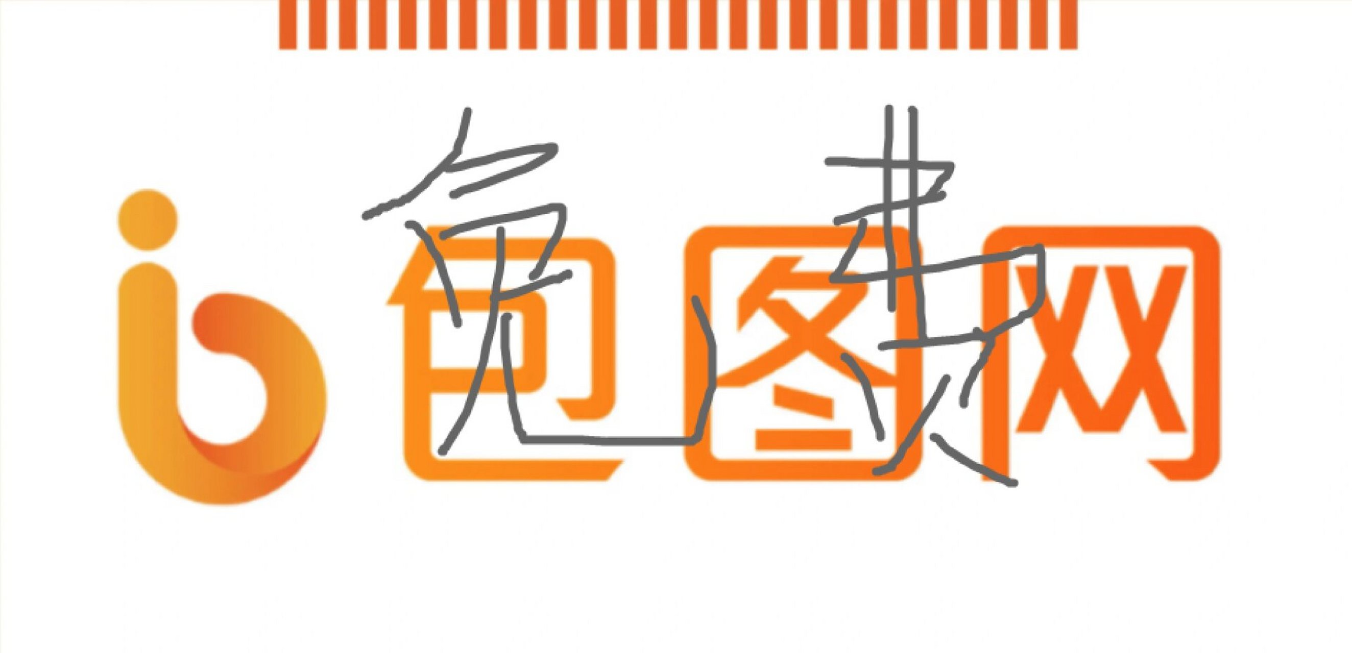 包图网素材免费帮下(一分钱)一条 包图网素材(一分钱)一条,主打走个量