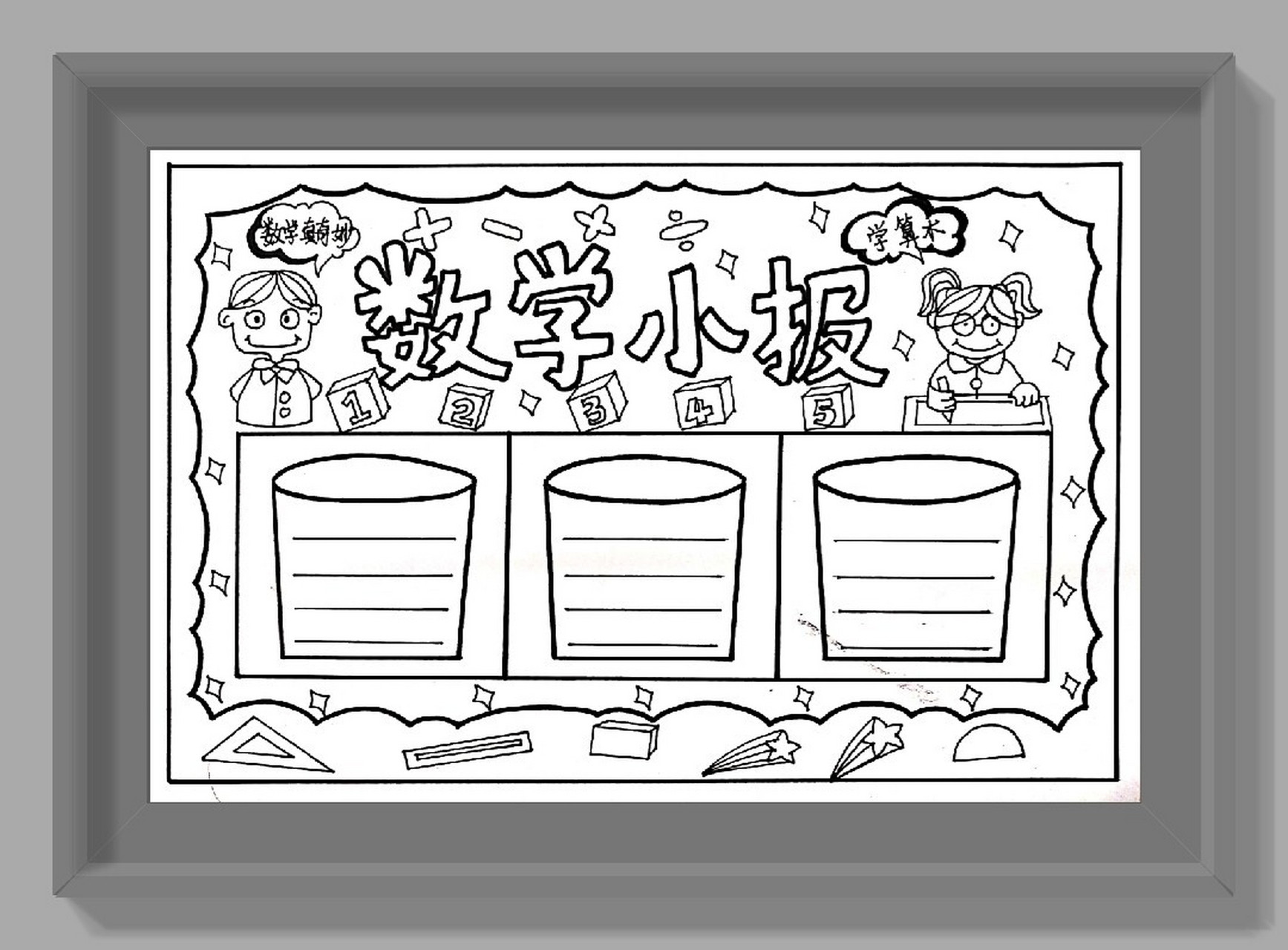 数学手抄报 手抄报100幅打卡:7/1007115 收藏这些有趣的数学手