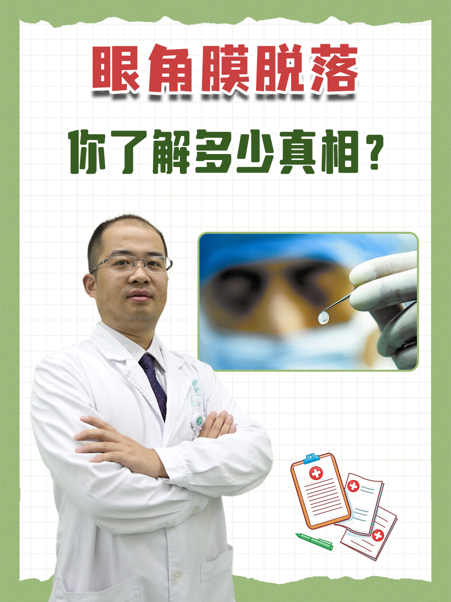 眼角膜脱落并非指整个角膜的剥离,而是一种眼部疾病,具体表现为眼角