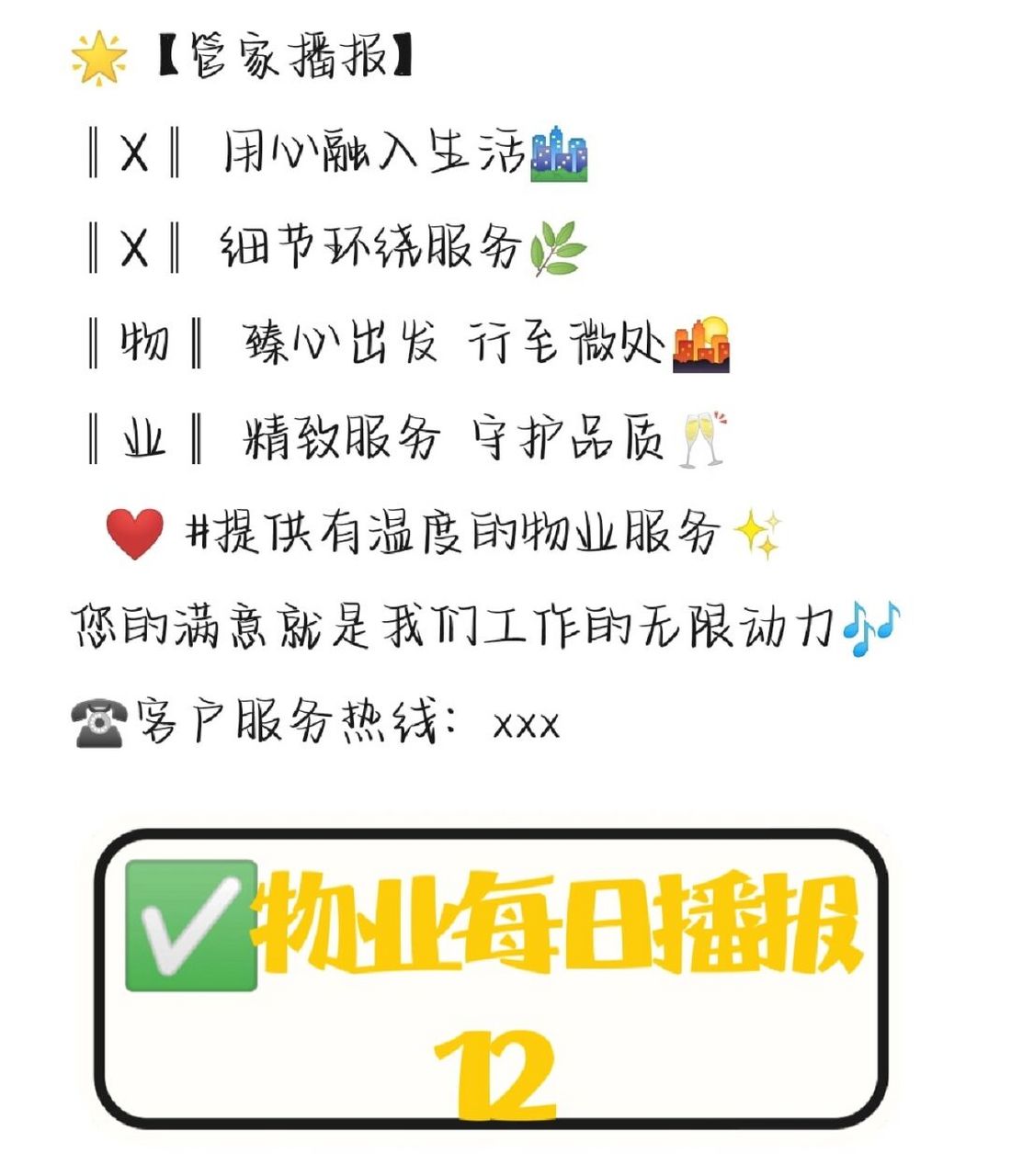 96物业文案|每日播报12 99【管家播报║x 用心融入生活95