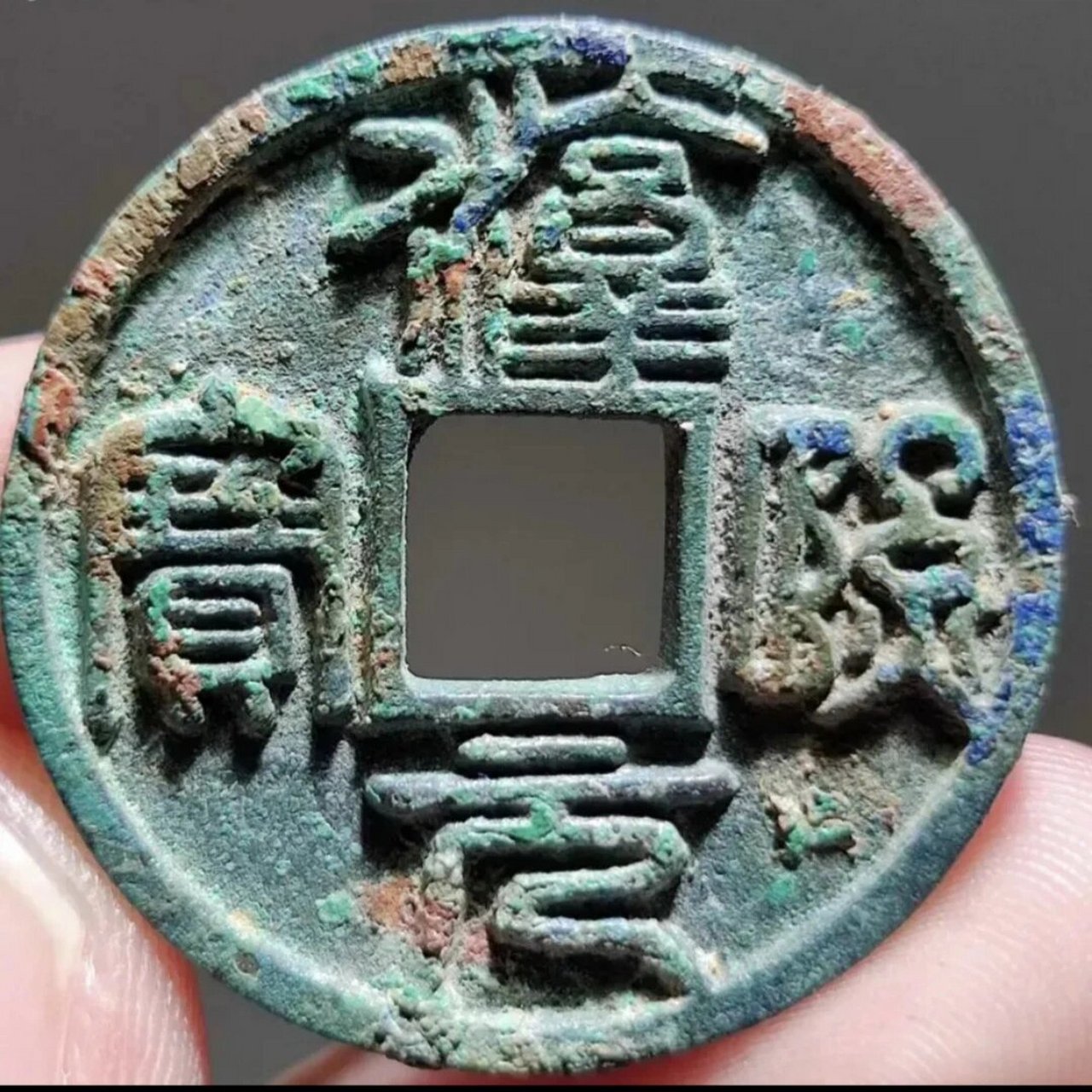 淳熙元宝篆书背利铁母 淳熙元宝篆书背利铁母 南宋考宗淳熙元年至十六
