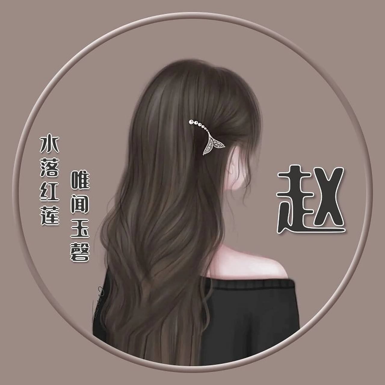 "赵"的姓氏头像 哪个字体更好看