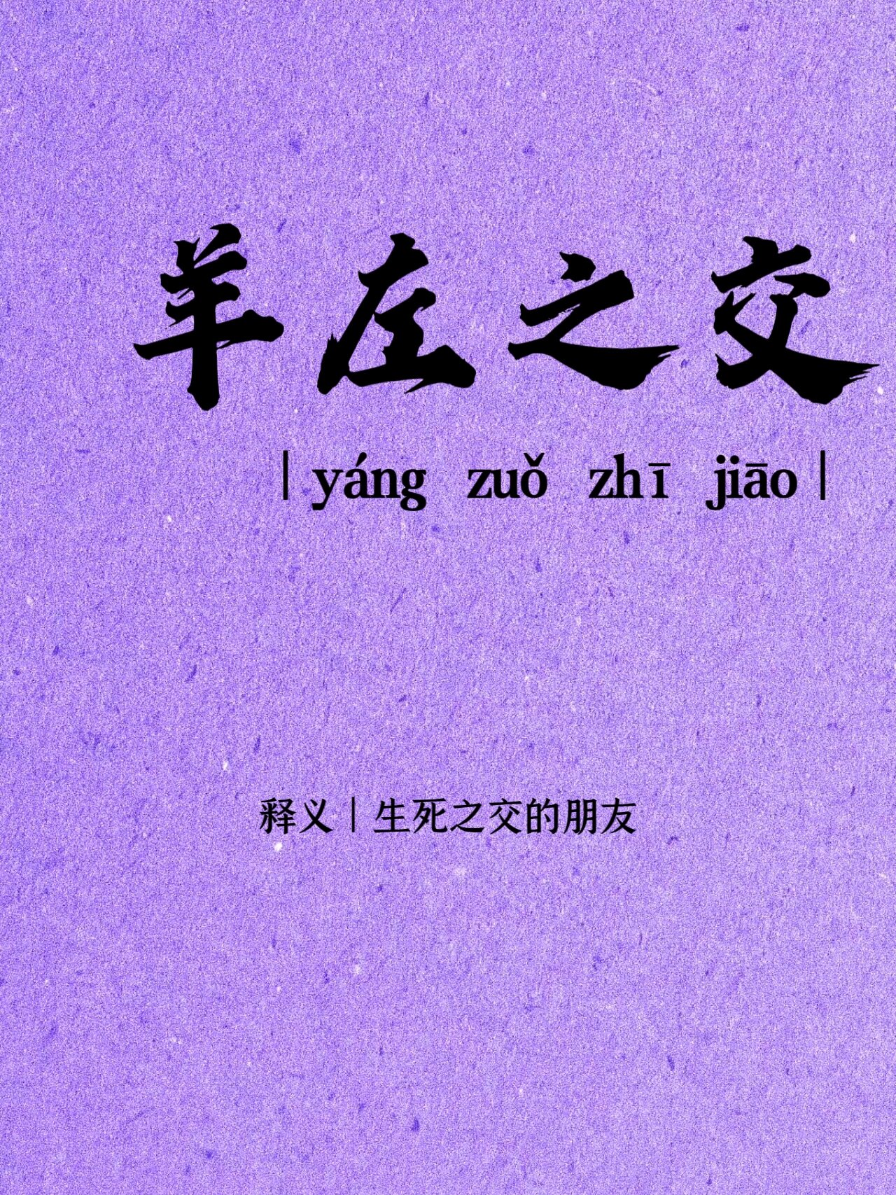 羊的四字成语图片