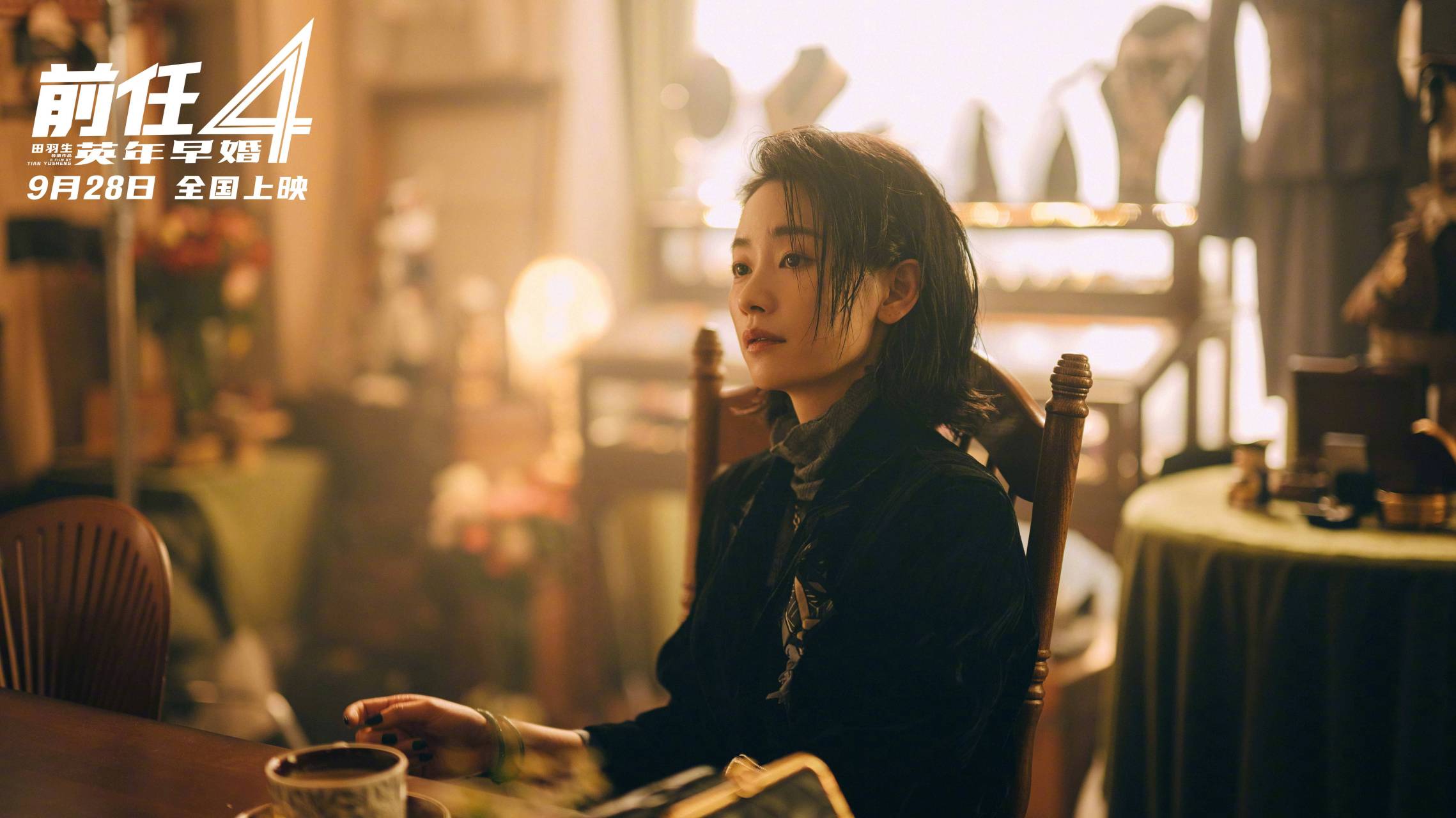 9月28日上映,期待柳柳#刘雅瑟#.