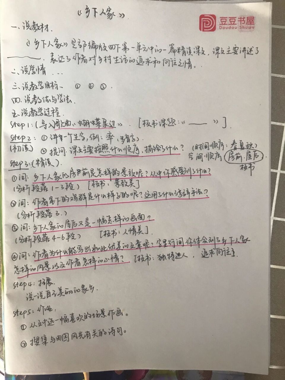 96面试逆袭7515四下《乡下人家》板书设计 今年南昌新建区说课