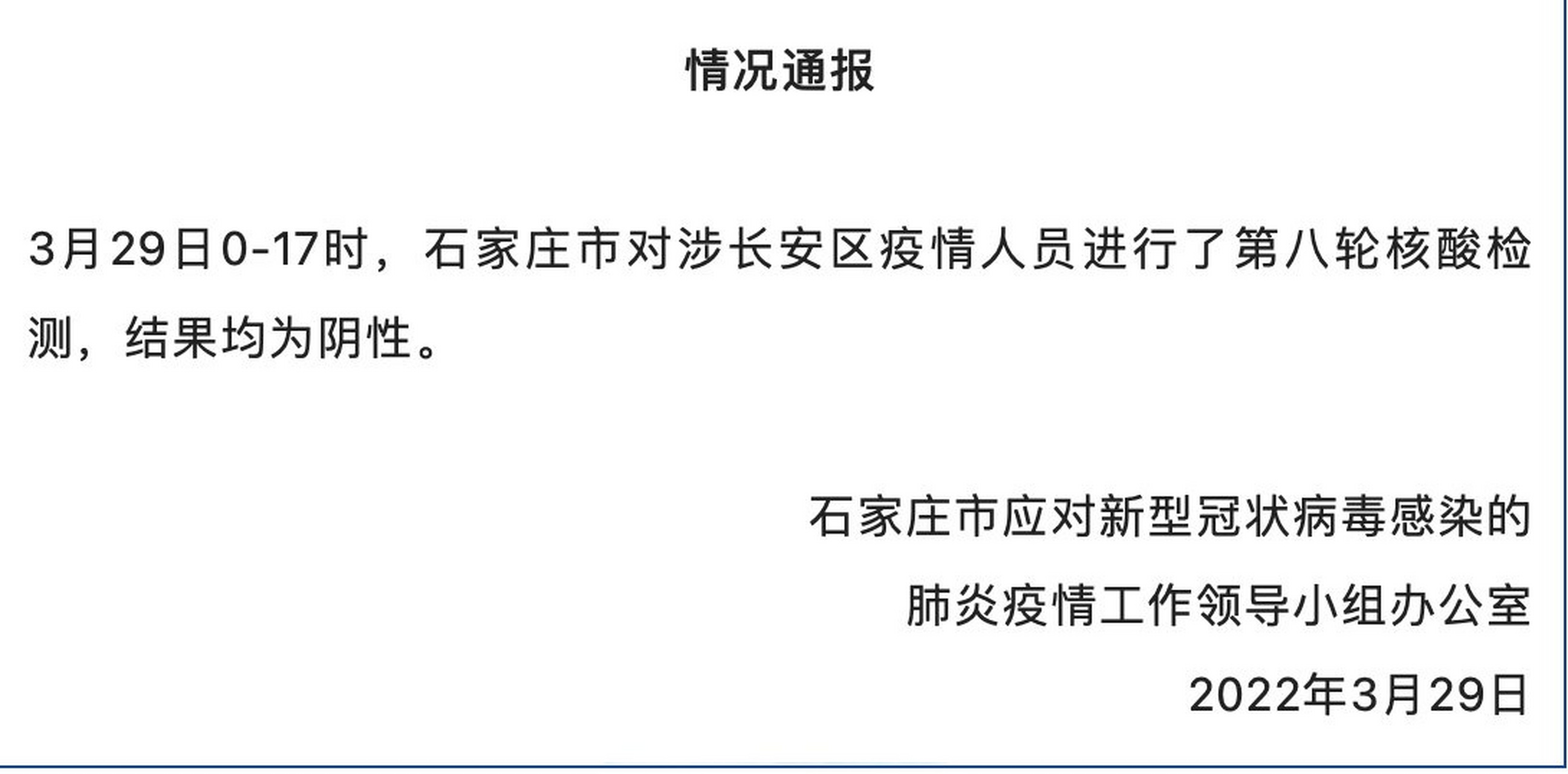 【石家庄市涉长安区疫情人员第八轮核酸均阴性】石家庄疫情办发布最新