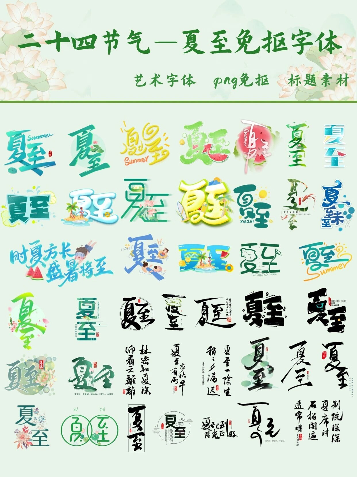 二十四节气之夏至|艺术字体免抠素材