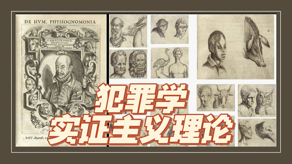 犯罪学理论|天生犯罪人?