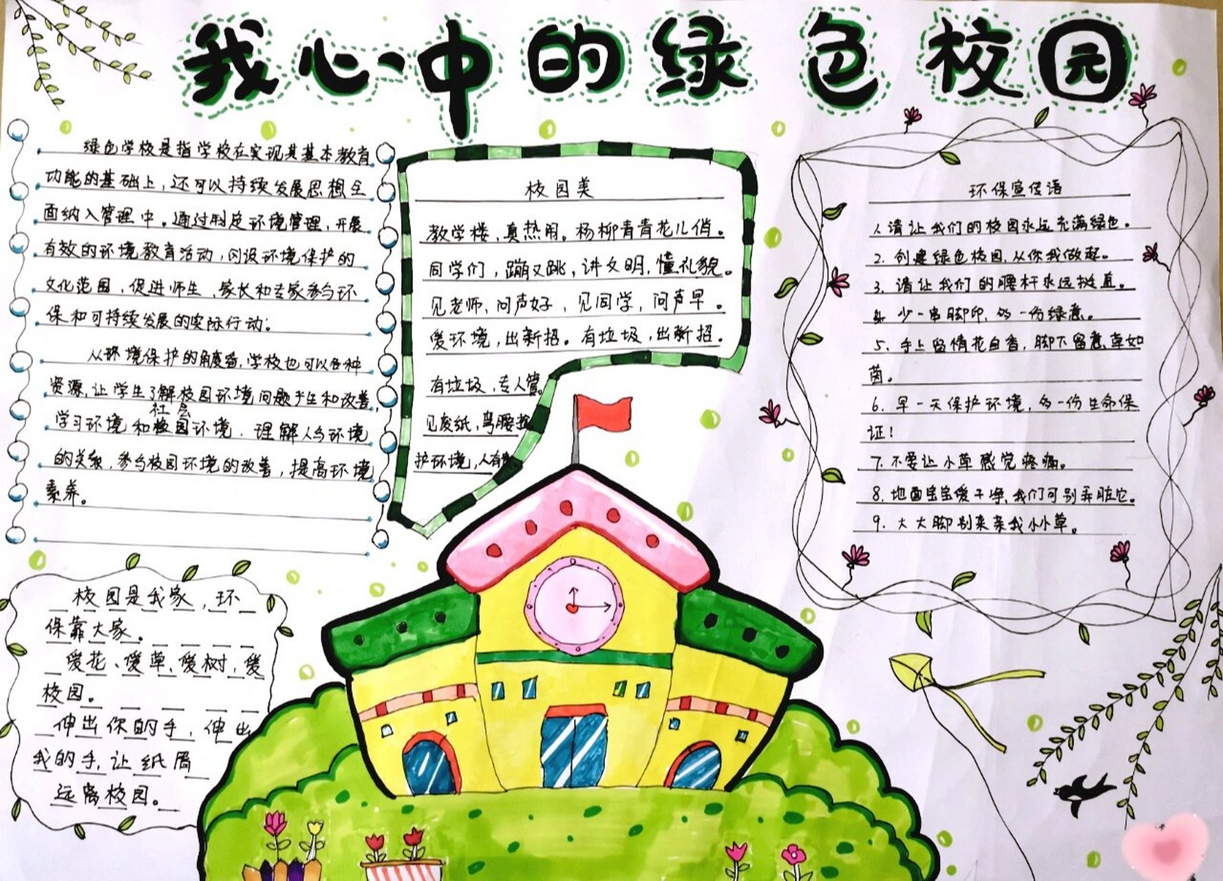 绿色校园手抄报