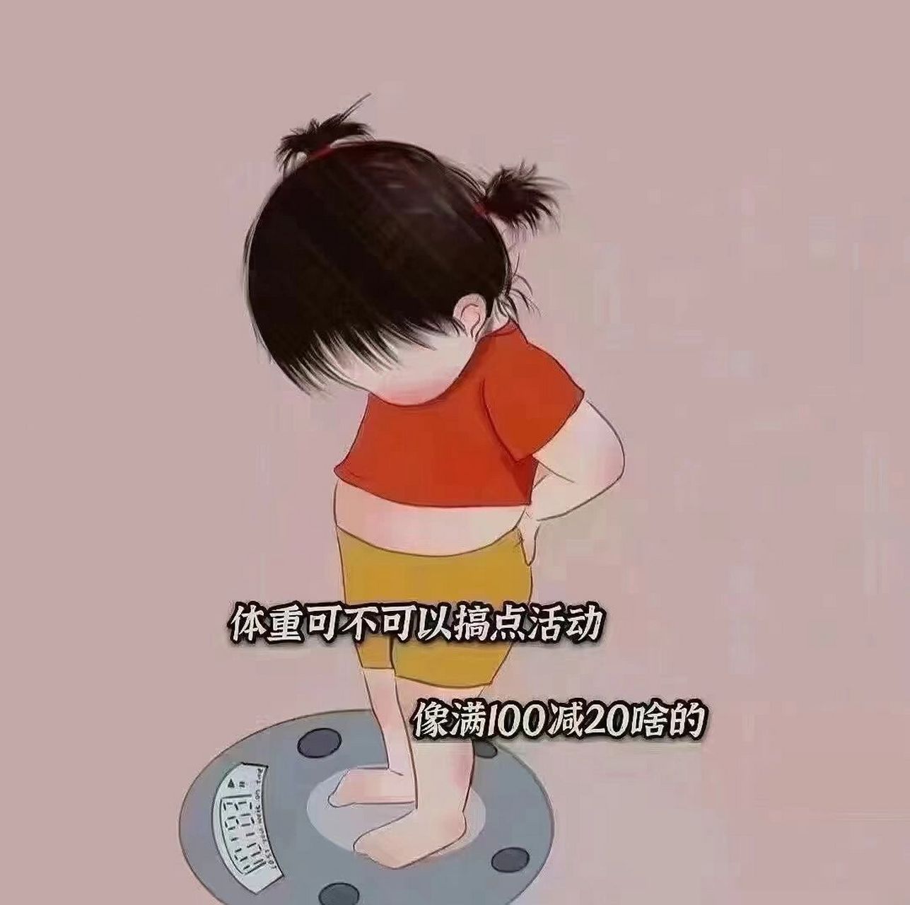 体重满一百减二十活动 体重可不可以也搞点活动,满一百自动减二十这种