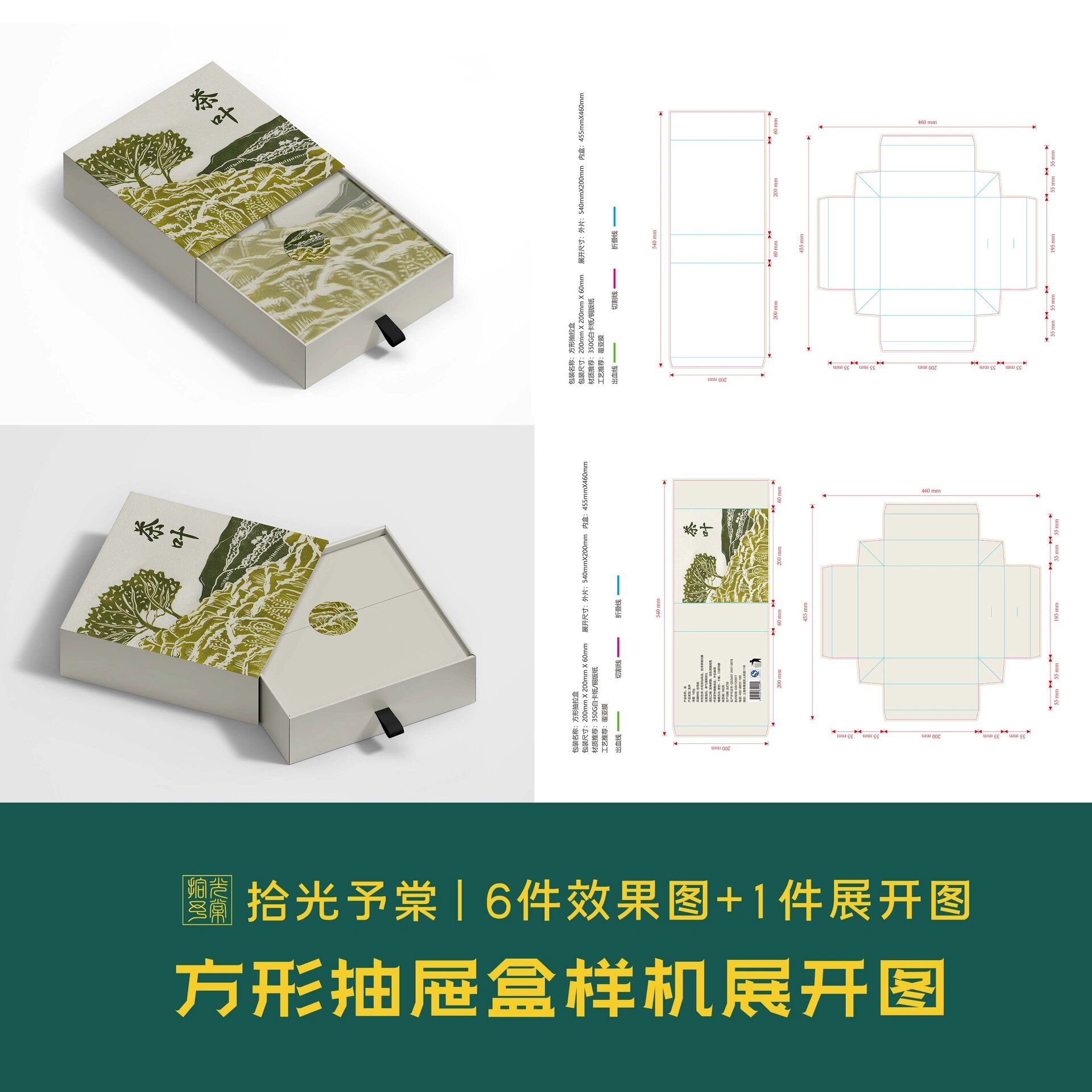 方形抽屉盒型茶叶甜品礼盒样机展开图