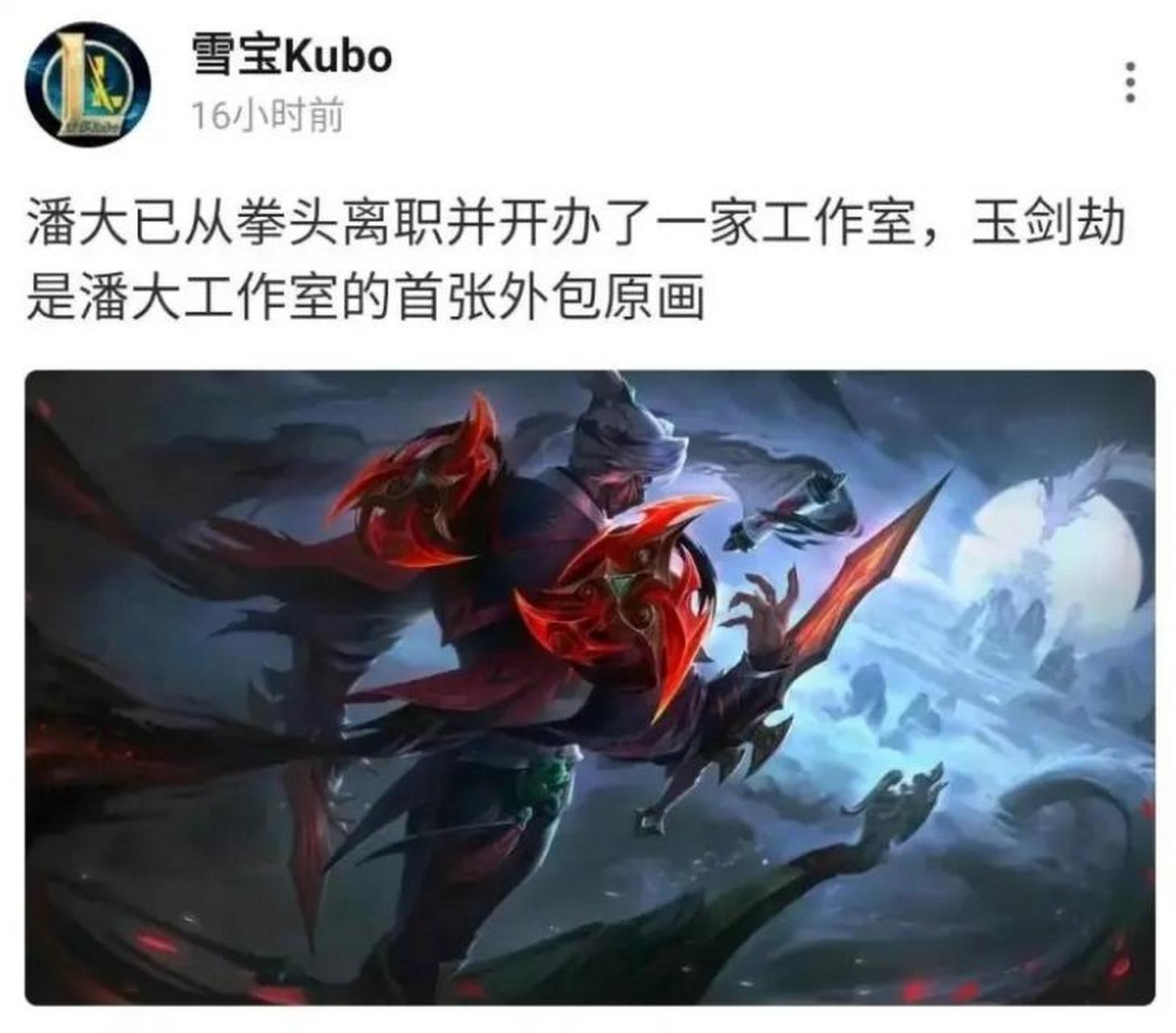 网传拳头御用画师潘大离职:玉剑传说·劫是独立外包后的首个作品  我