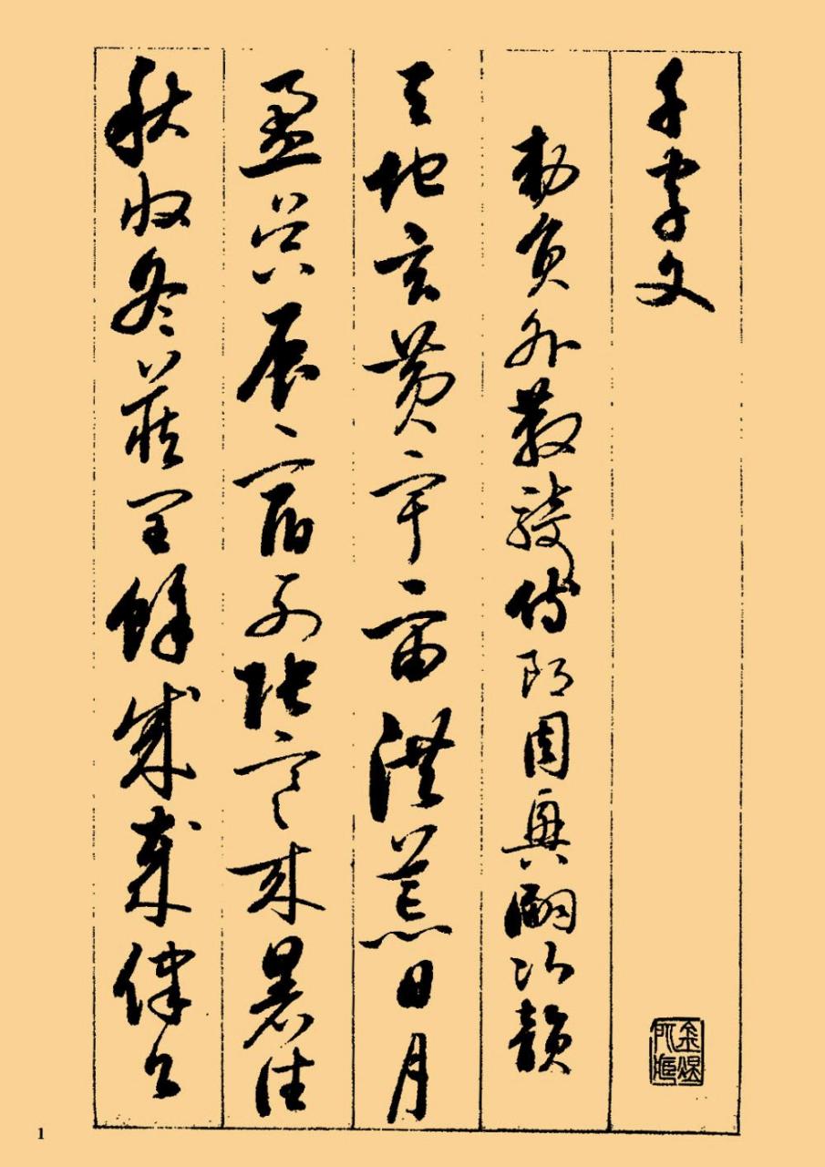 启功草书千字文书法欣赏