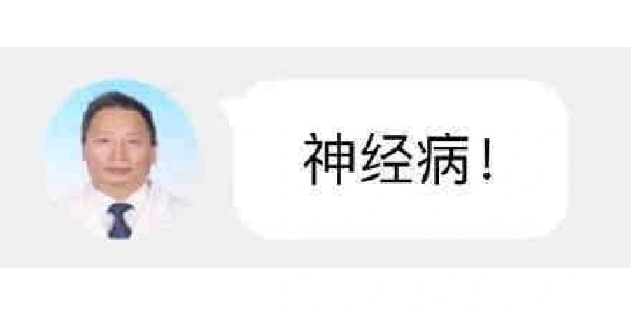 神经病医生表情包图片