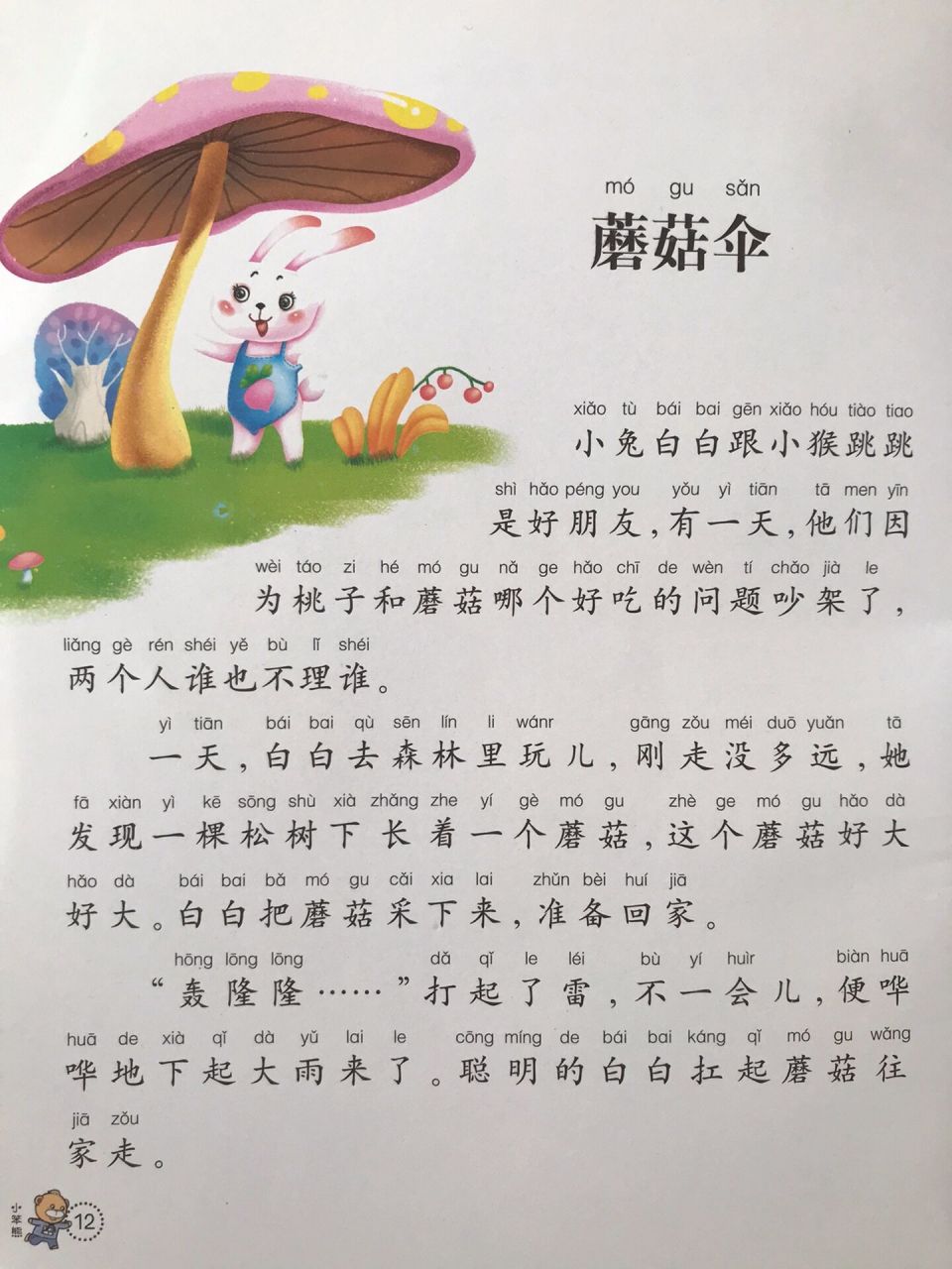 睡前故事(蘑菇伞)