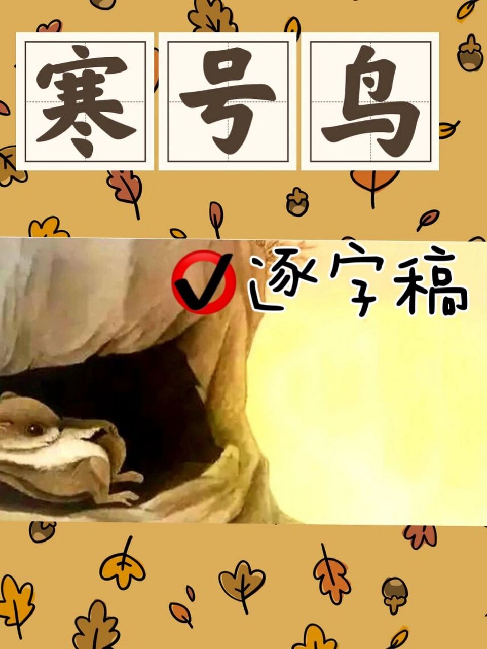 二年级上册|《寒号鸟》逐字稿 #逐字稿# #公开课# #语文教学设计# #二