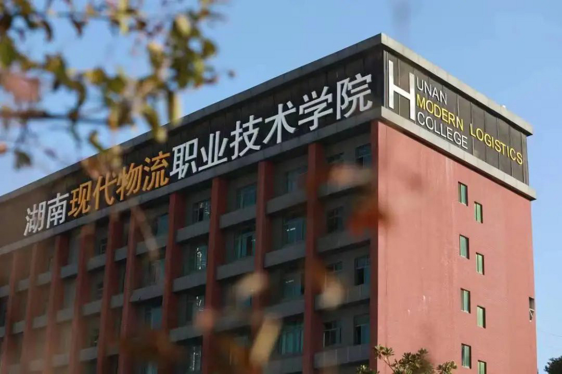 湖南现代物流职业技术学院23年招生简章 第一章 总 则 第一条 为