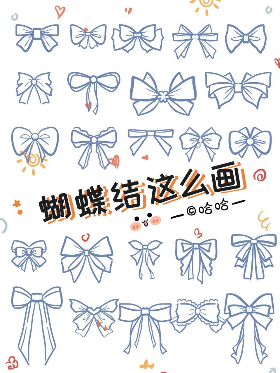【教程】超简单蝴蝶结画法大全 蝴蝶结画法 简笔画教程
