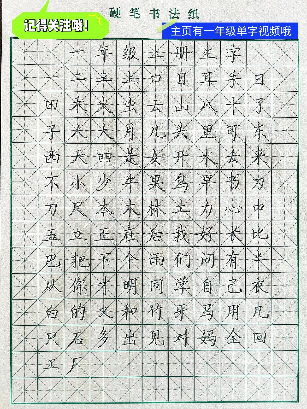 一年级上册生字表(100个生字铅笔手写