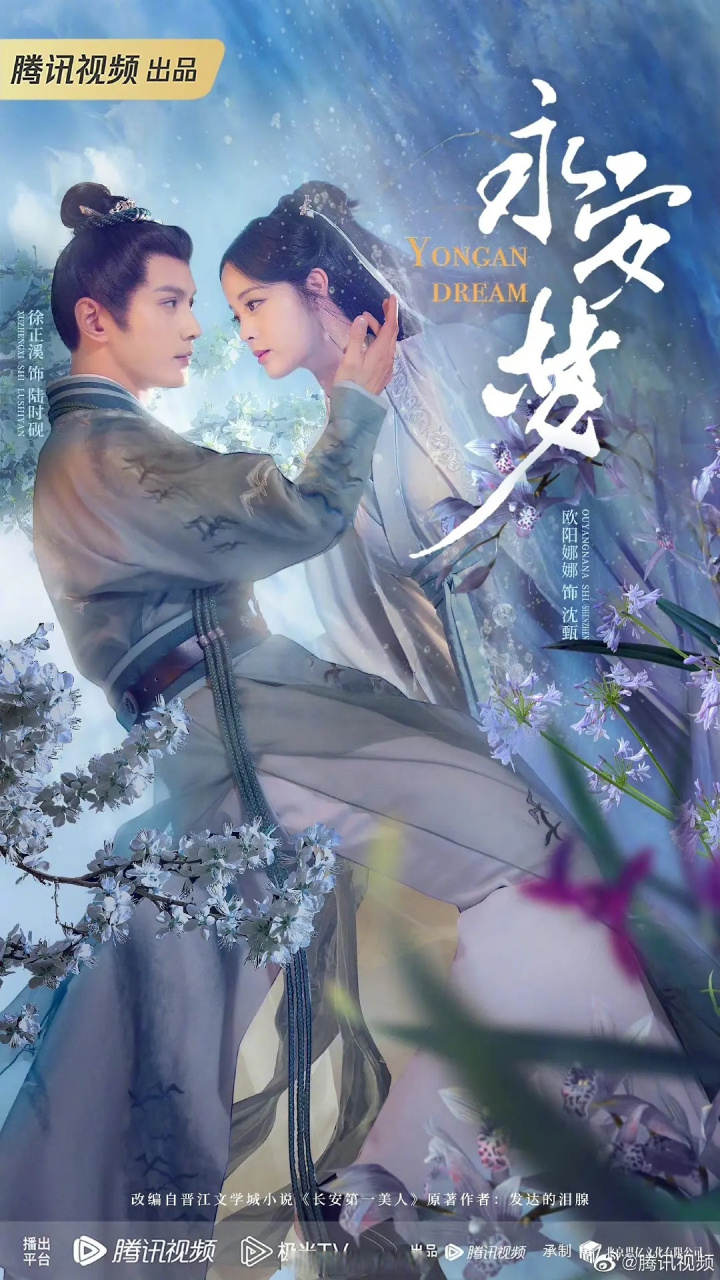 《永安梦》的海报真的一言难尽,而且欧阳娜娜和徐正溪年龄差这么大,真