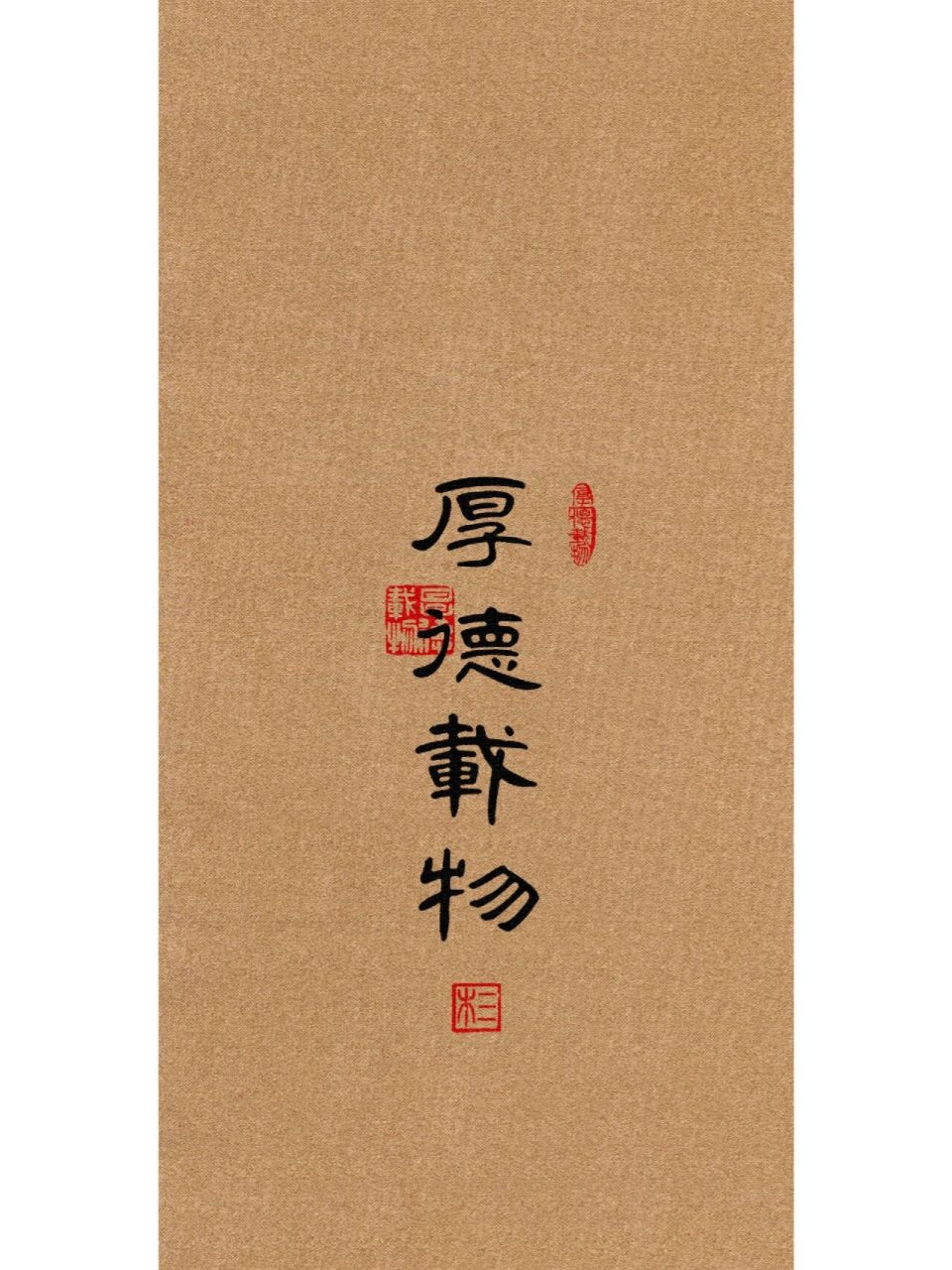 可以用一辈子的壁纸 | 厚德载物20230310 76 厚德载物.