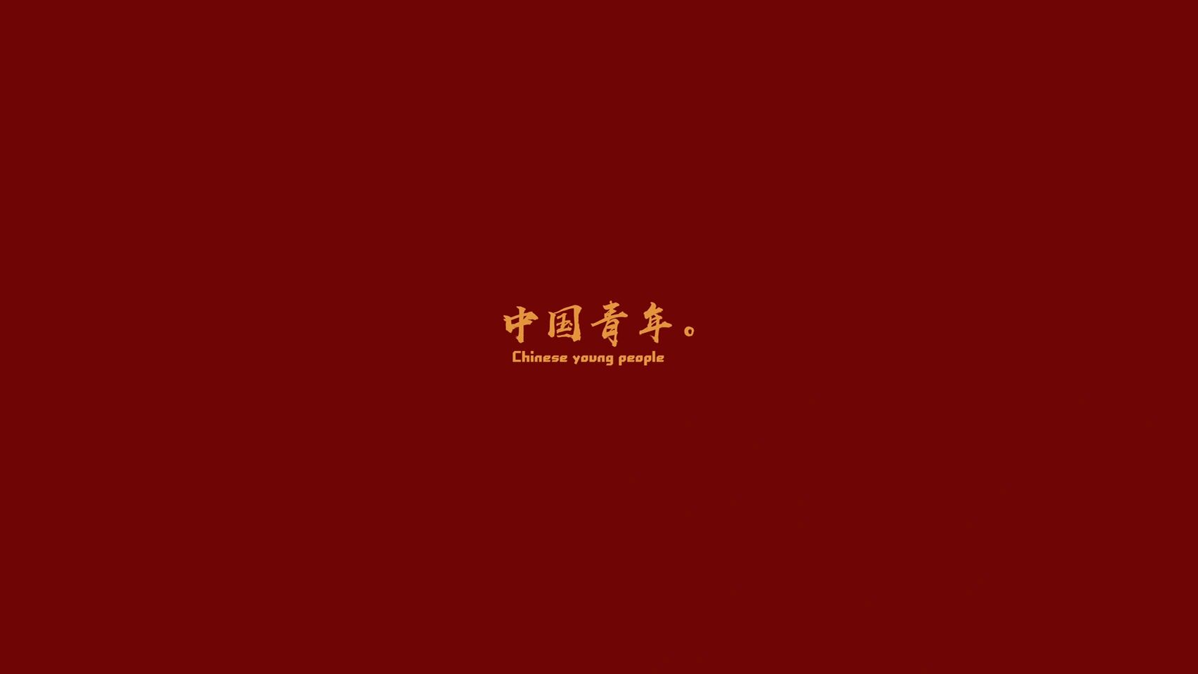 中国青年壁纸头像