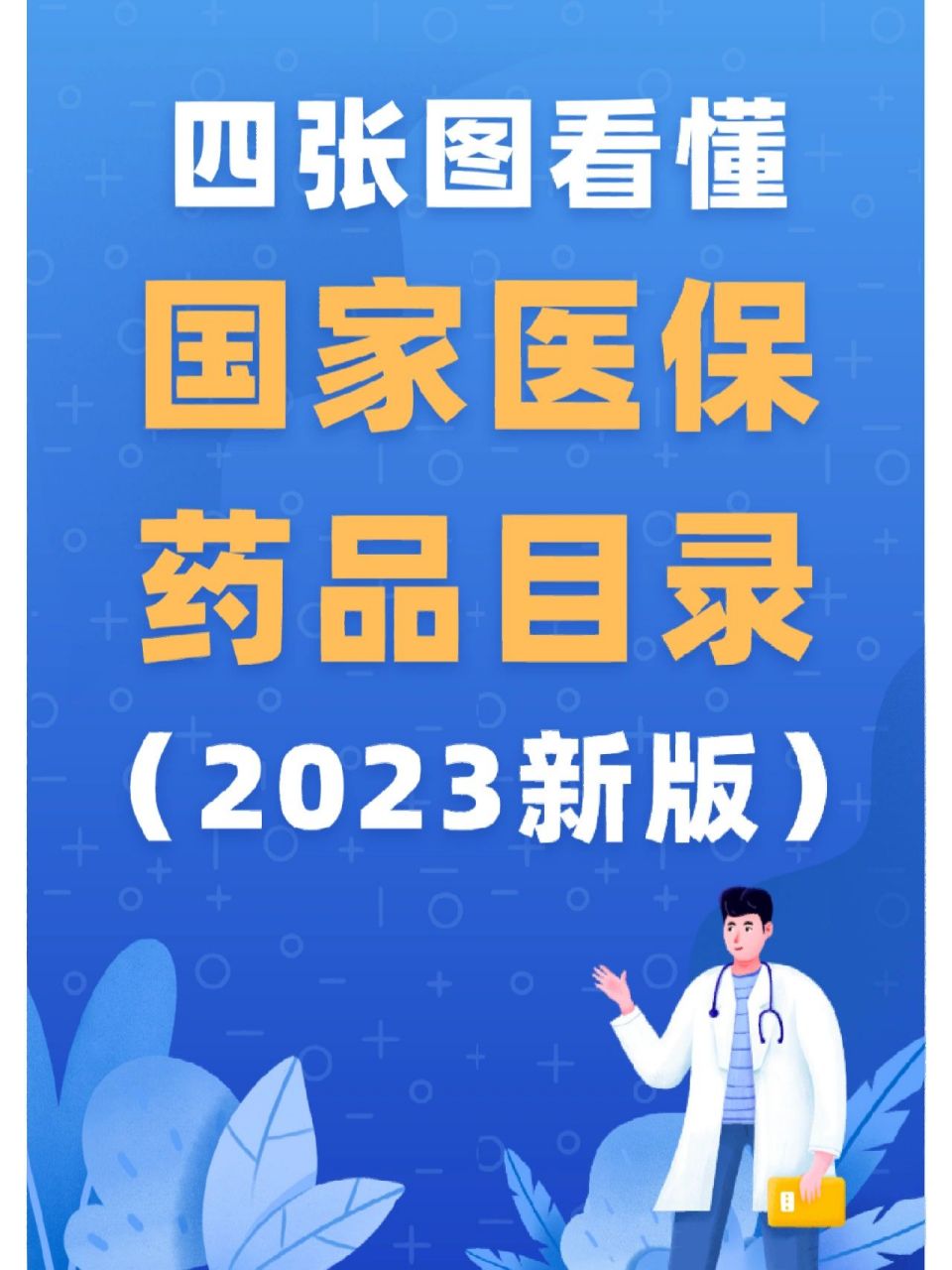 "新版国家医保药品目录新增111个药品,包括慢性病,抗肿瘤,罕见病