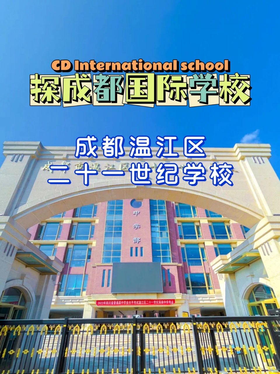 探成都国际学校|成都温江区二十一世纪学校 北京市二十一世纪创办于