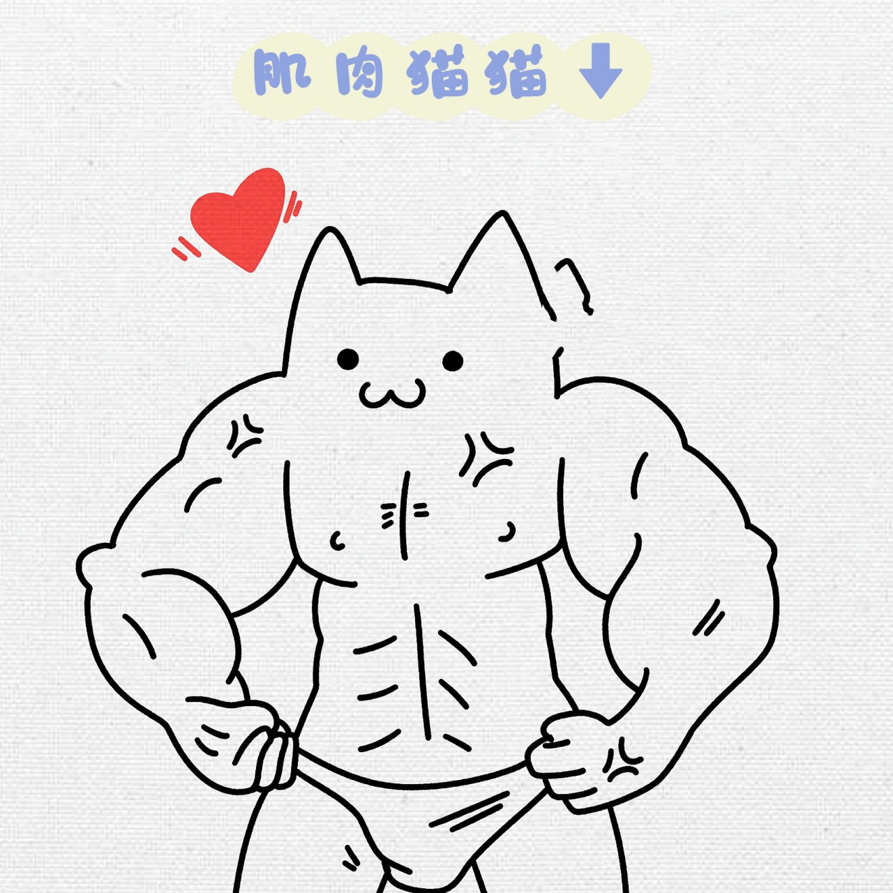 肌肉猫猫 简笔画 简单肌肉猫猫教学( 07▽`)肌肉猫猫爱你哟