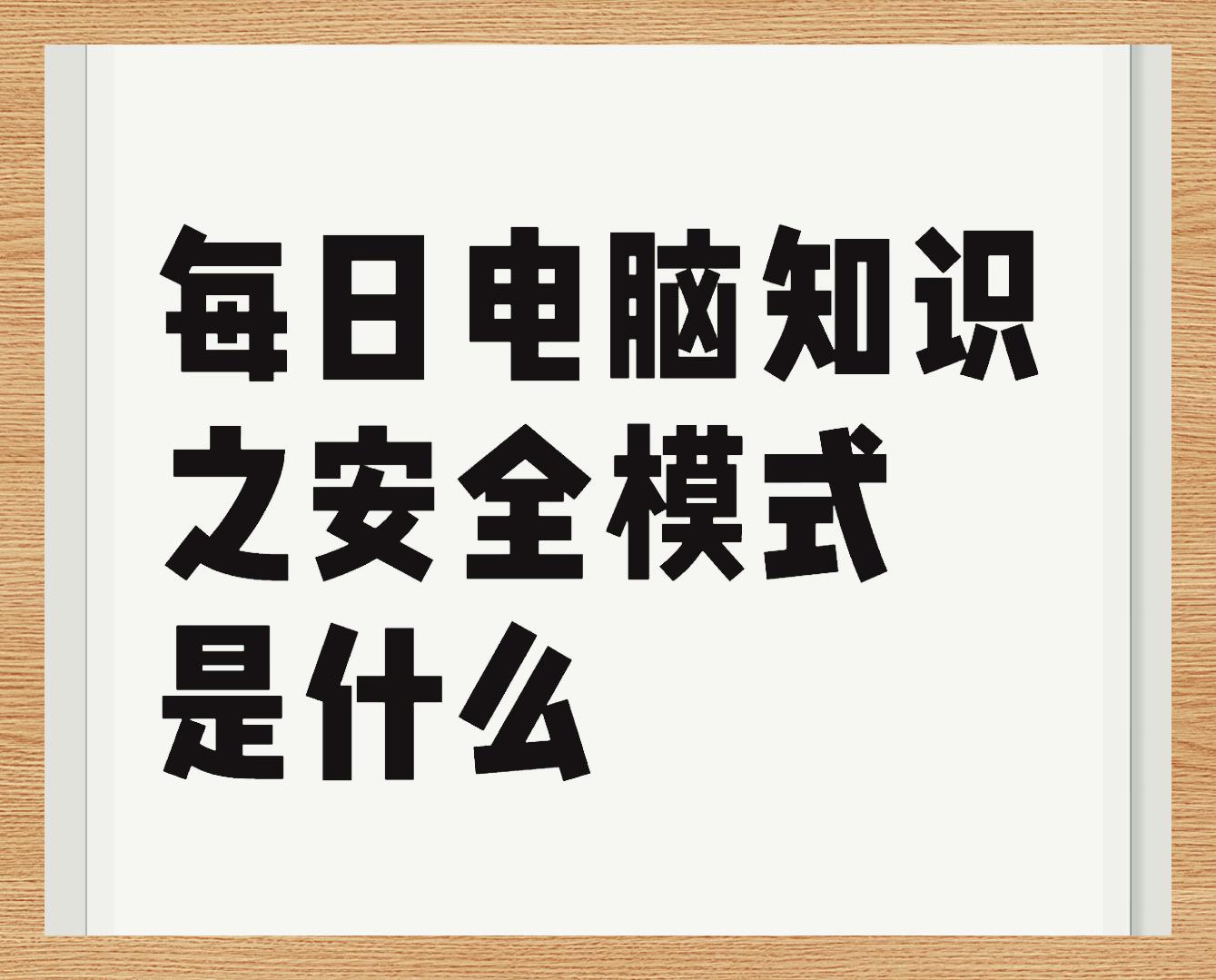 电脑安全日课52:深入了解安全模式