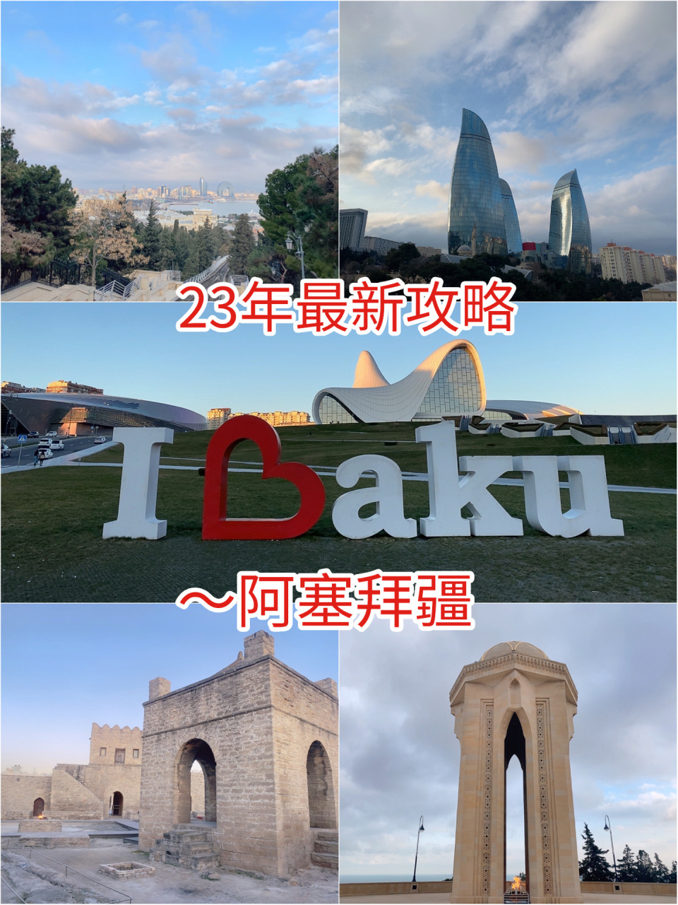 23年最新9691阿塞拜疆旅游攻略篇 94持中国护照剩余有效期大于6