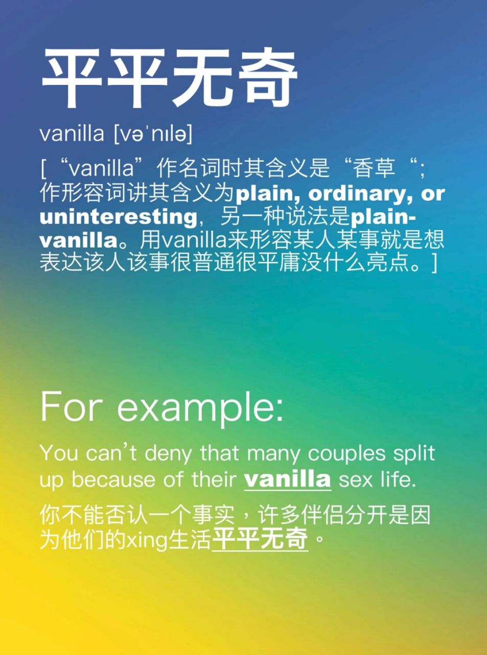 "vanilla"的意思是 平平无奇 	 vanilla   	 for example: you catt