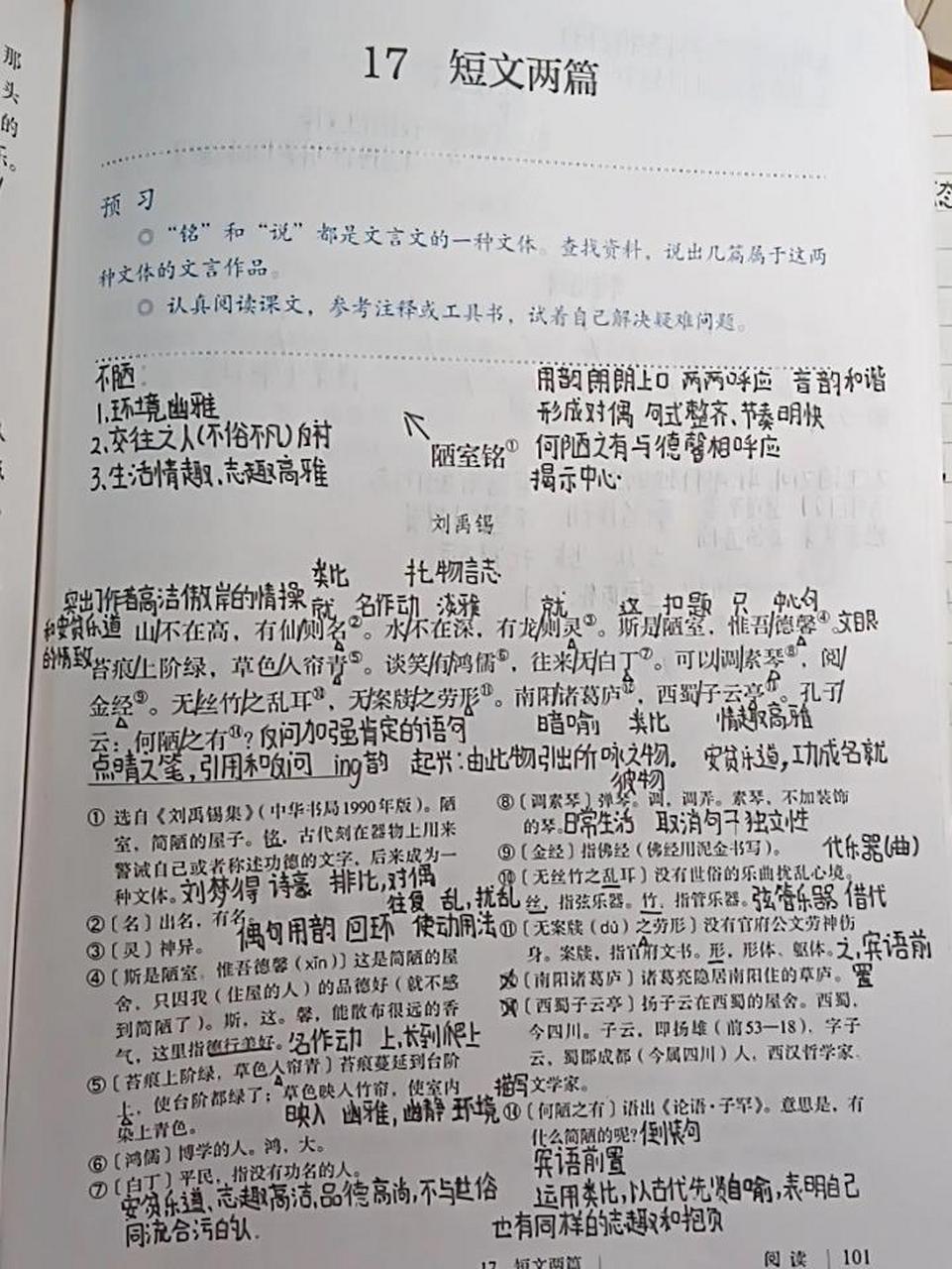 七年级下册17课短文两篇语文课堂笔记      每天都在努力哦!