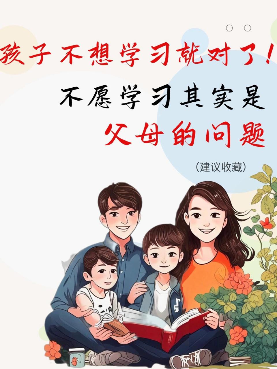 为什么孩子不想学习?成绩差?这466件事情,换成父母一样不会学!