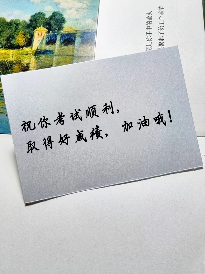 " 1,祝你考试顺利,取得好成绩,加油哦! 2,相信自己,你一定能够