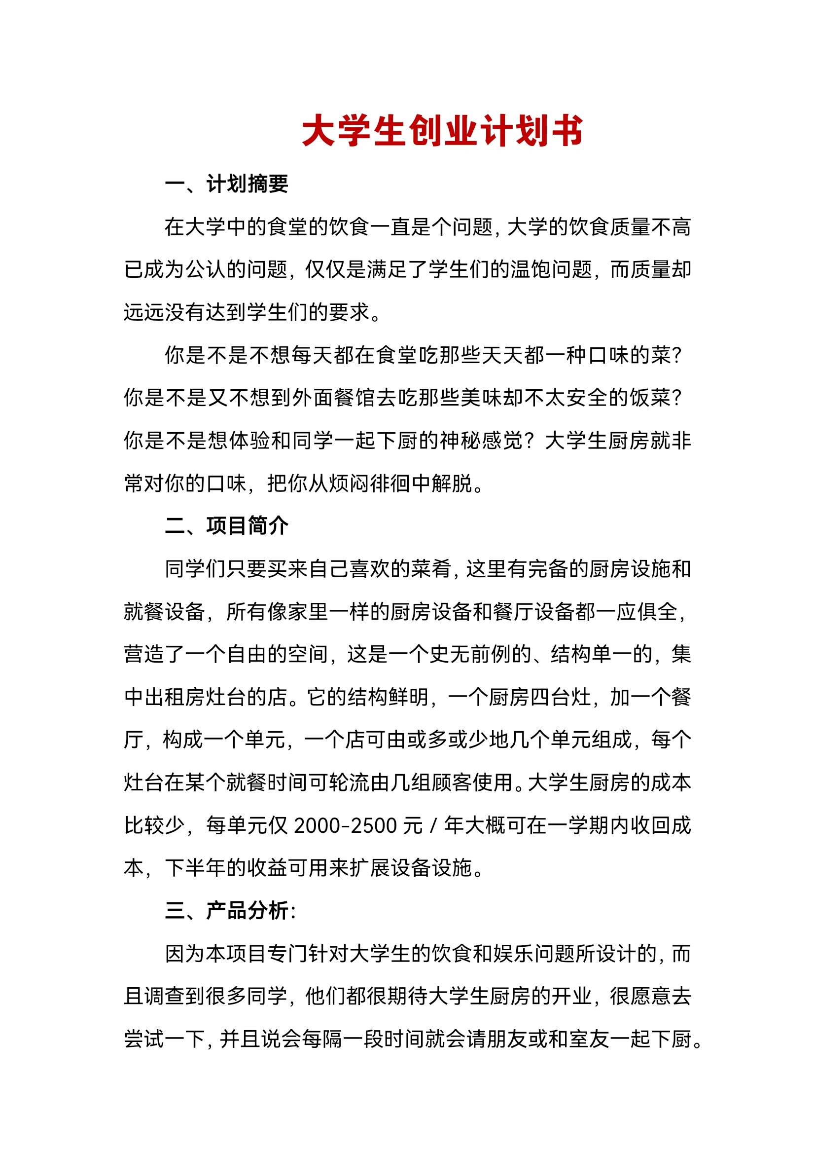 创业计划书大学生版(创业计划书大学生版word版)