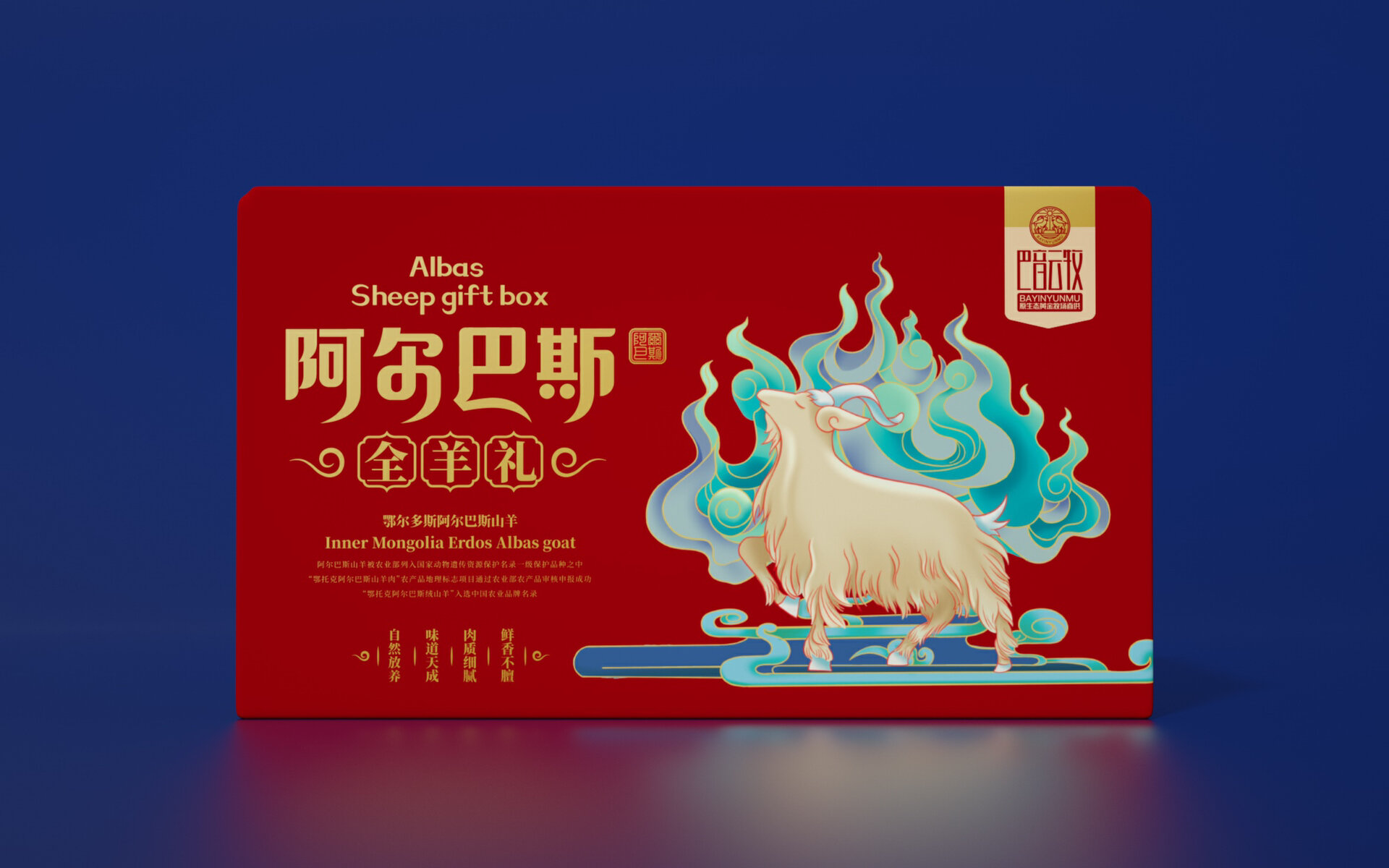 高端羊肉礼盒包装设计 阿尔巴斯羊肉包装设计