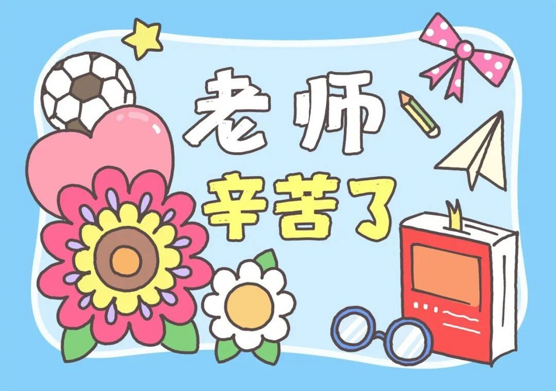 儿童画～画出心中美好的祝福送给老师 每年的9月10日是教师节,感谢