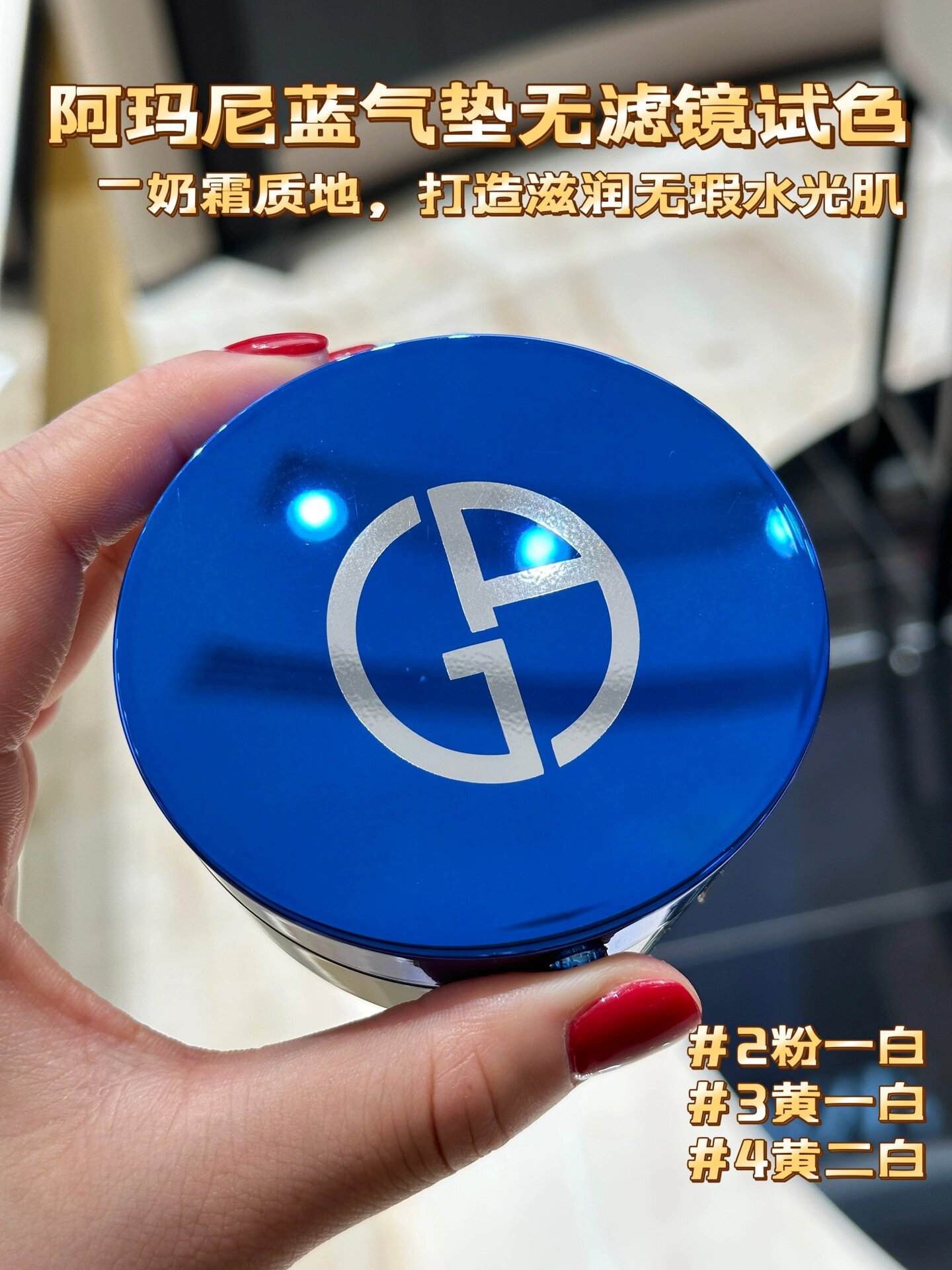 阿玛尼蓝气垫无滤镜试色