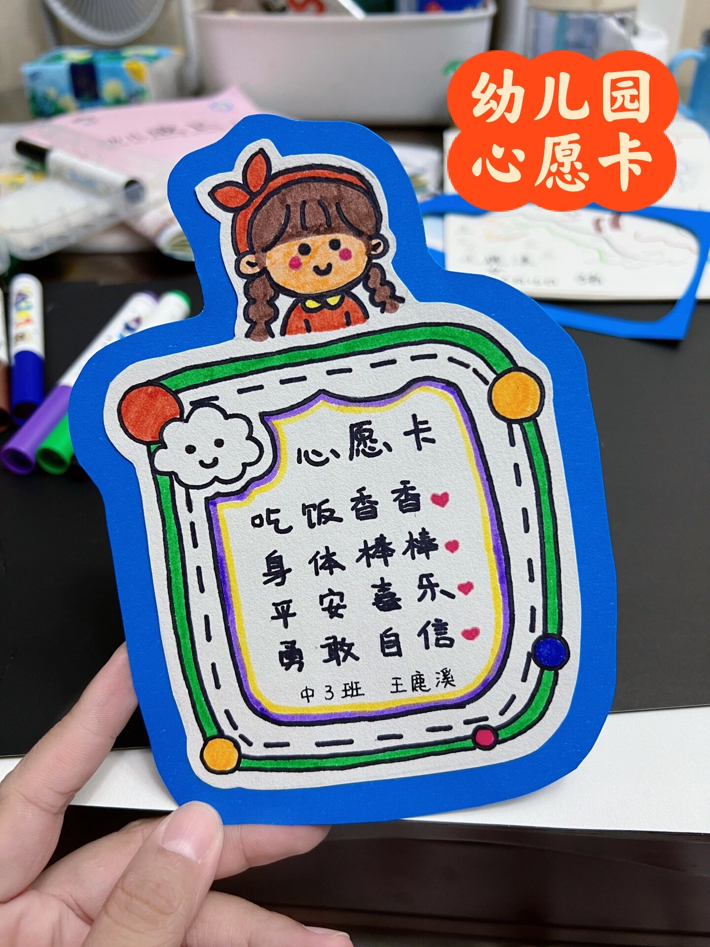 简单的幼儿园心愿卡 开学前手工作业