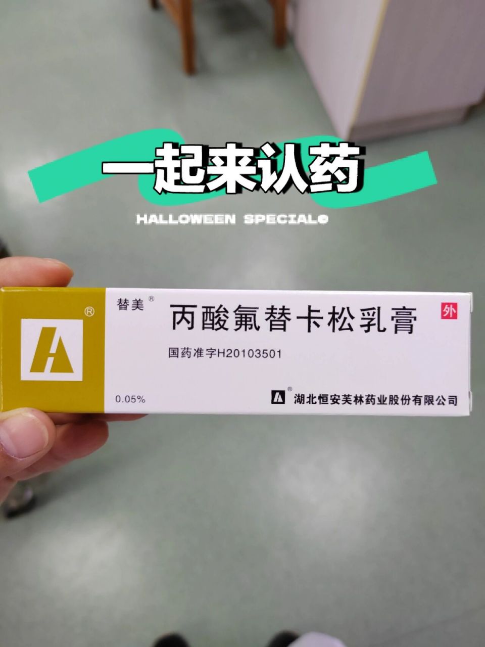 一起来认药-丙酸氟替卡松乳膏 药膏系列 丙酸氟替卡松乳膏     【适应