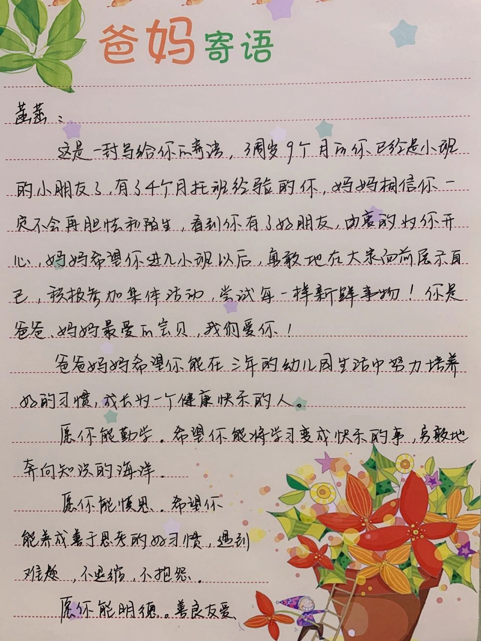女儿从托班升入小班了,幼儿园让写爸妈寄语,一张没写完又补充了一张.