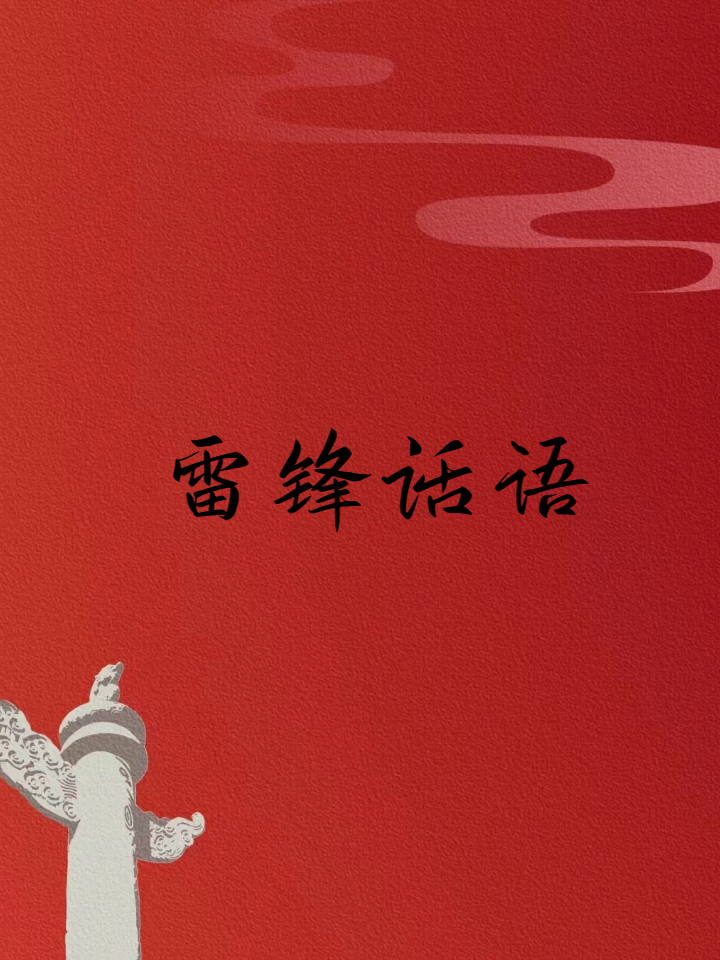 雷锋话语 "人的生命是有限的,但为人民服务是无限的,我要把有限的生命