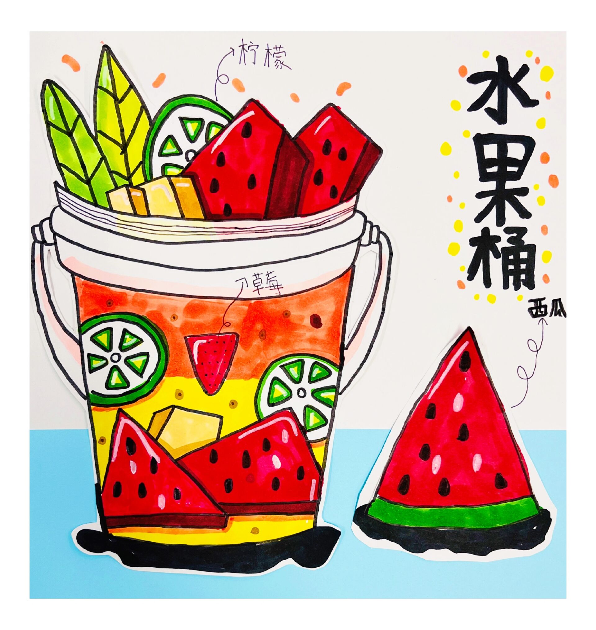 少儿创意画《夏日饮品-水果桶》7-8岁