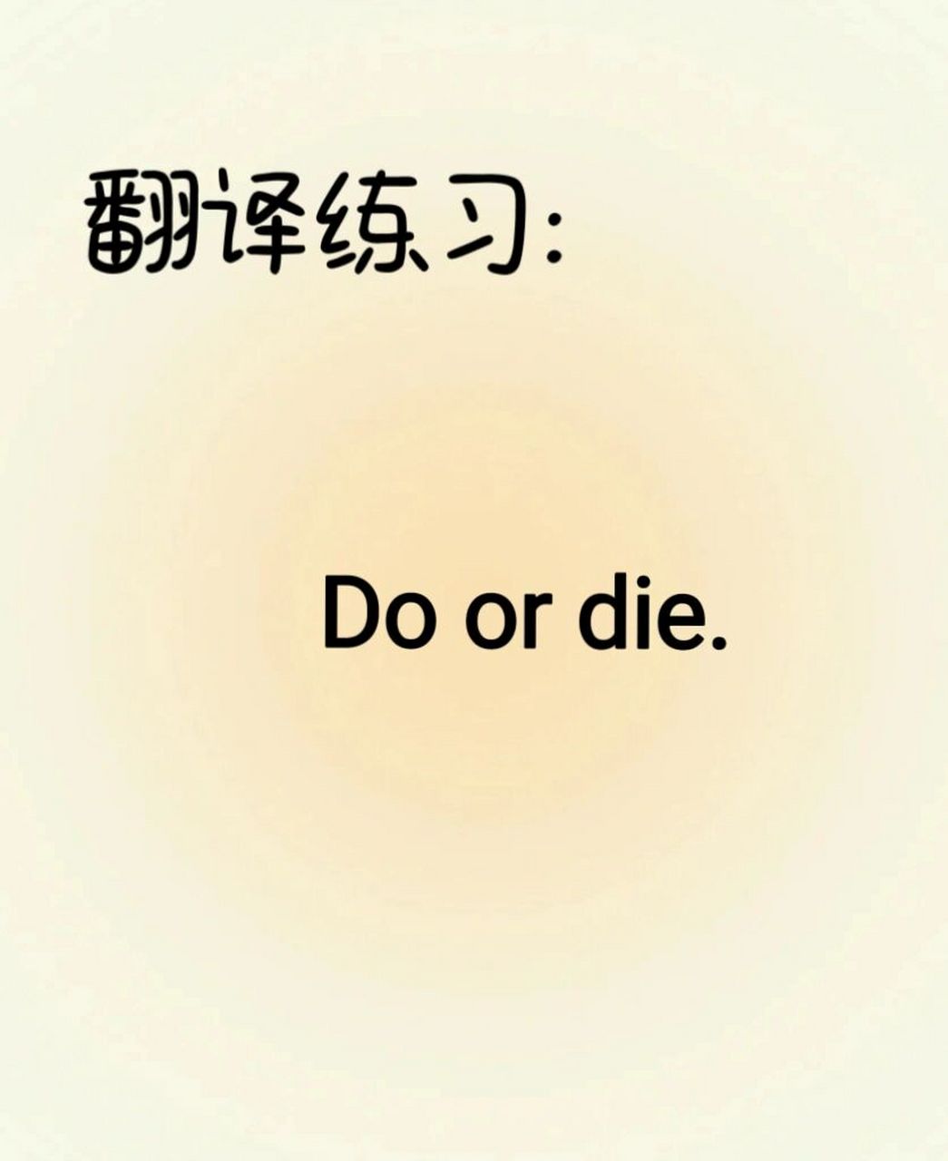 "do or die"用英语你会怎么说呢0606 do or die. 生死攸关.