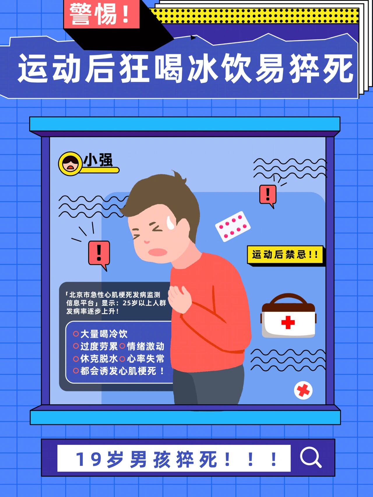 警惕❗️19岁男孩运动后猛喝冰饮突发猝死❗️