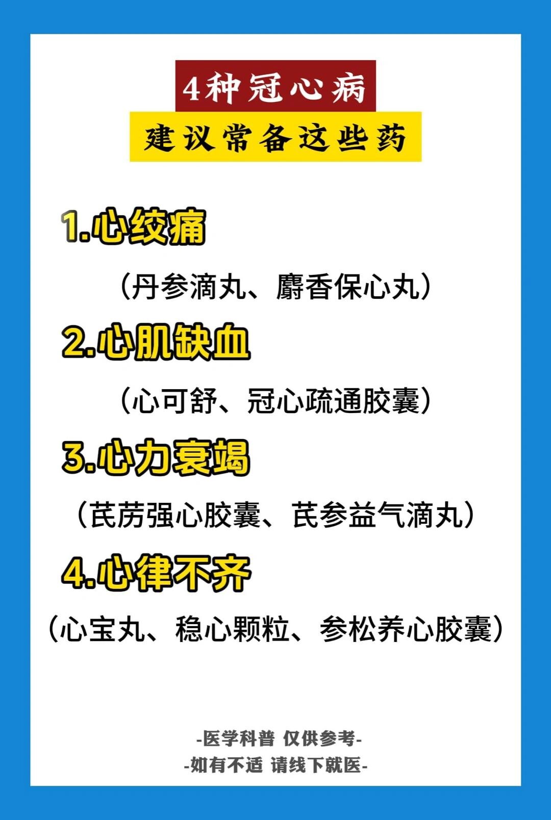心可舒,冠心疏通胶囊 3心力衰竭 可参考:芪苈强心胶囊,芪参益气滴丸 4