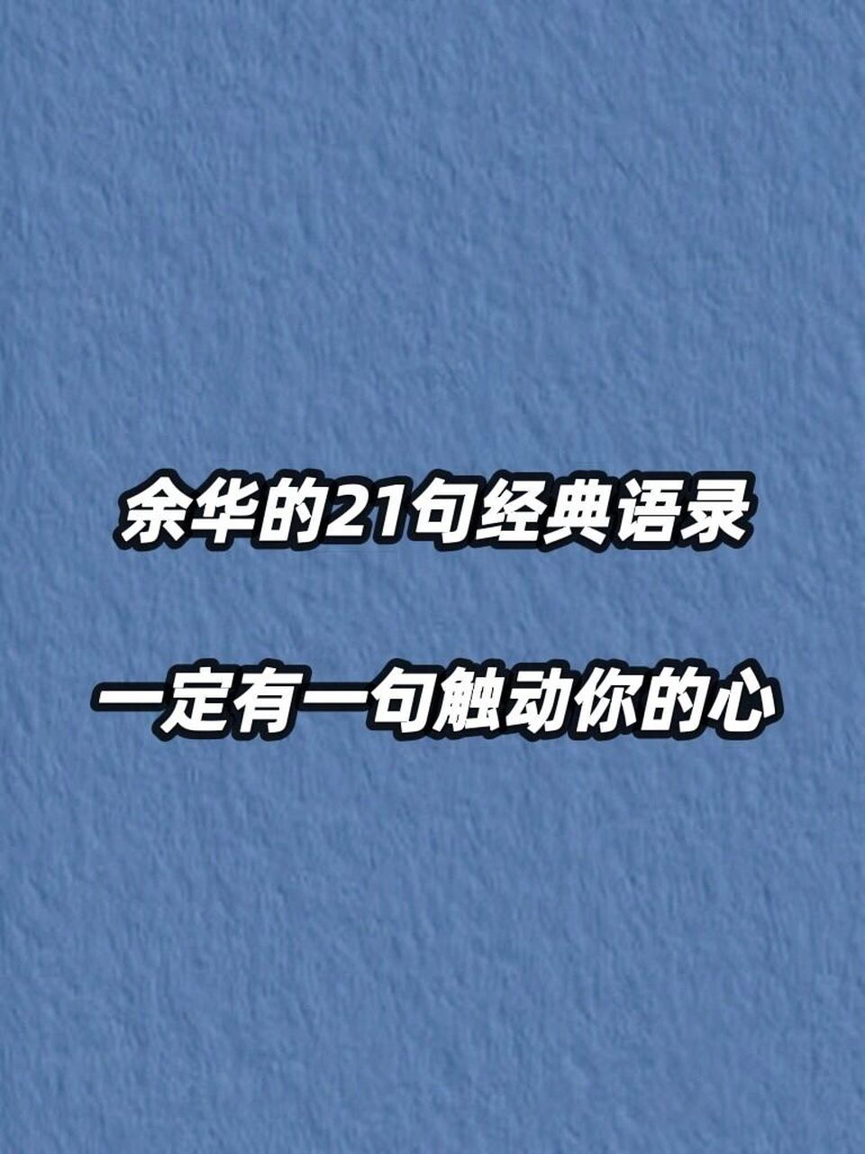 余华的21句经典语录,总有一句能触动你的心 余华作为我国当代著名作家