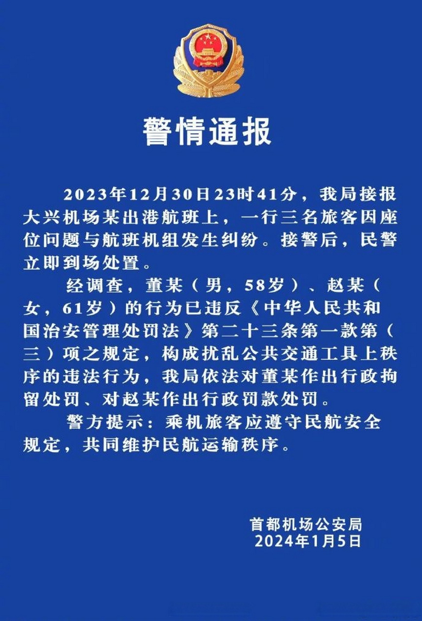 【#警方通报东航乘客机舱内大闹#】首都机场公安局1月5日发布警情通报